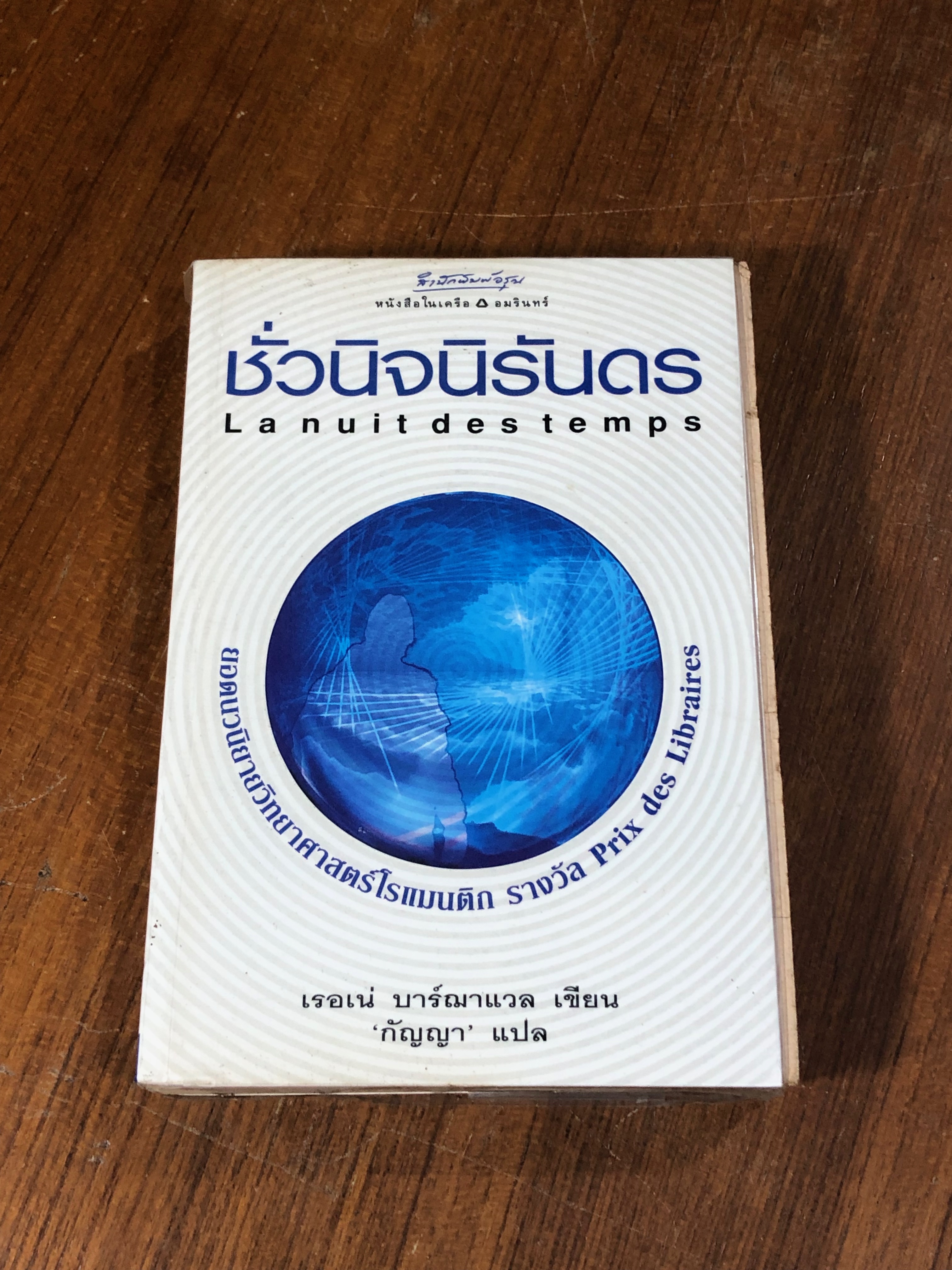 ชั่วนิจนิรันดร / เรอเน่ บาร์ฌาแวล