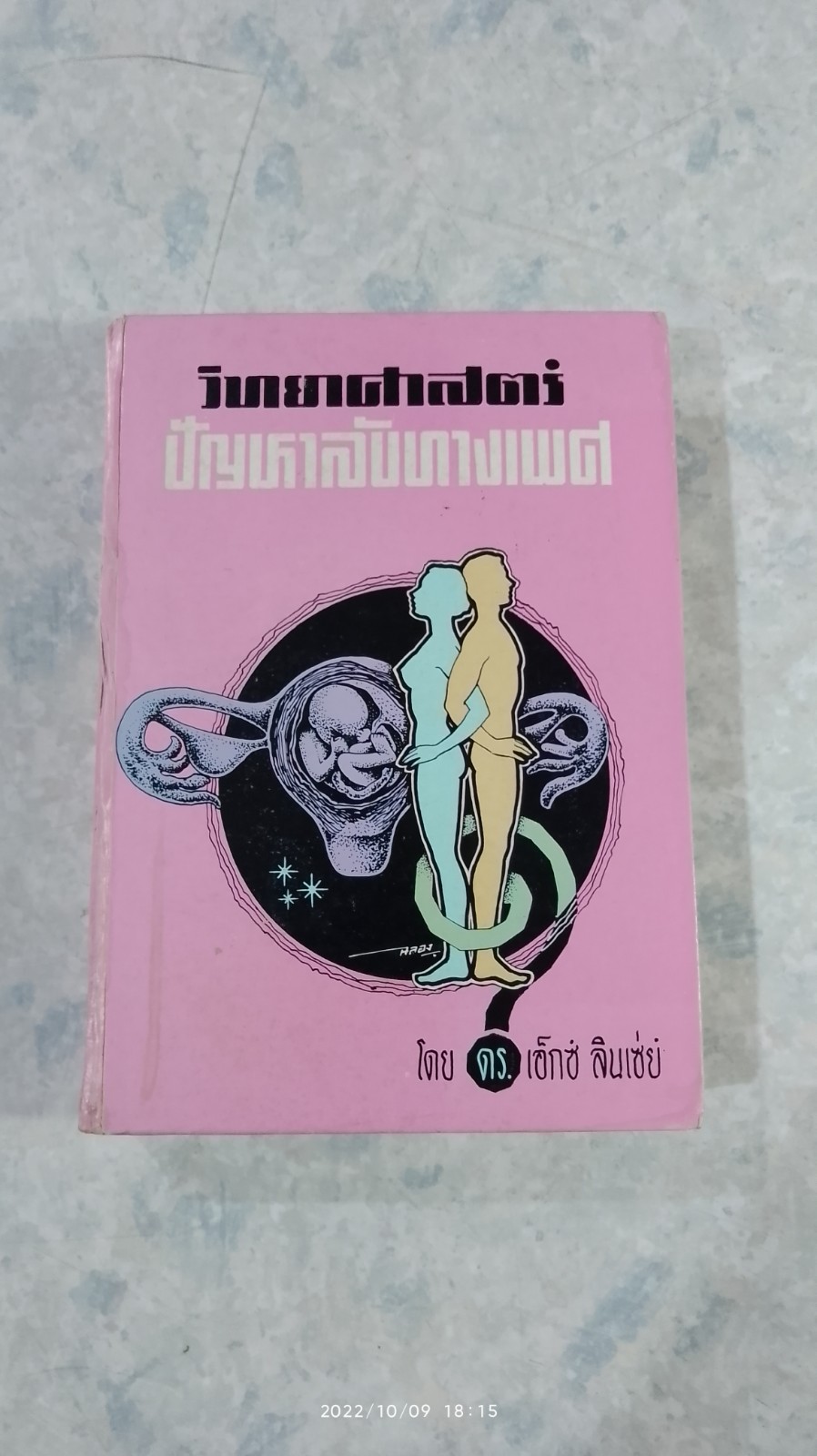 วิทยาศาสตร์ปัญหาลับทางเพศ / ดร.เอ็กซ์ ลินเซ่ย์