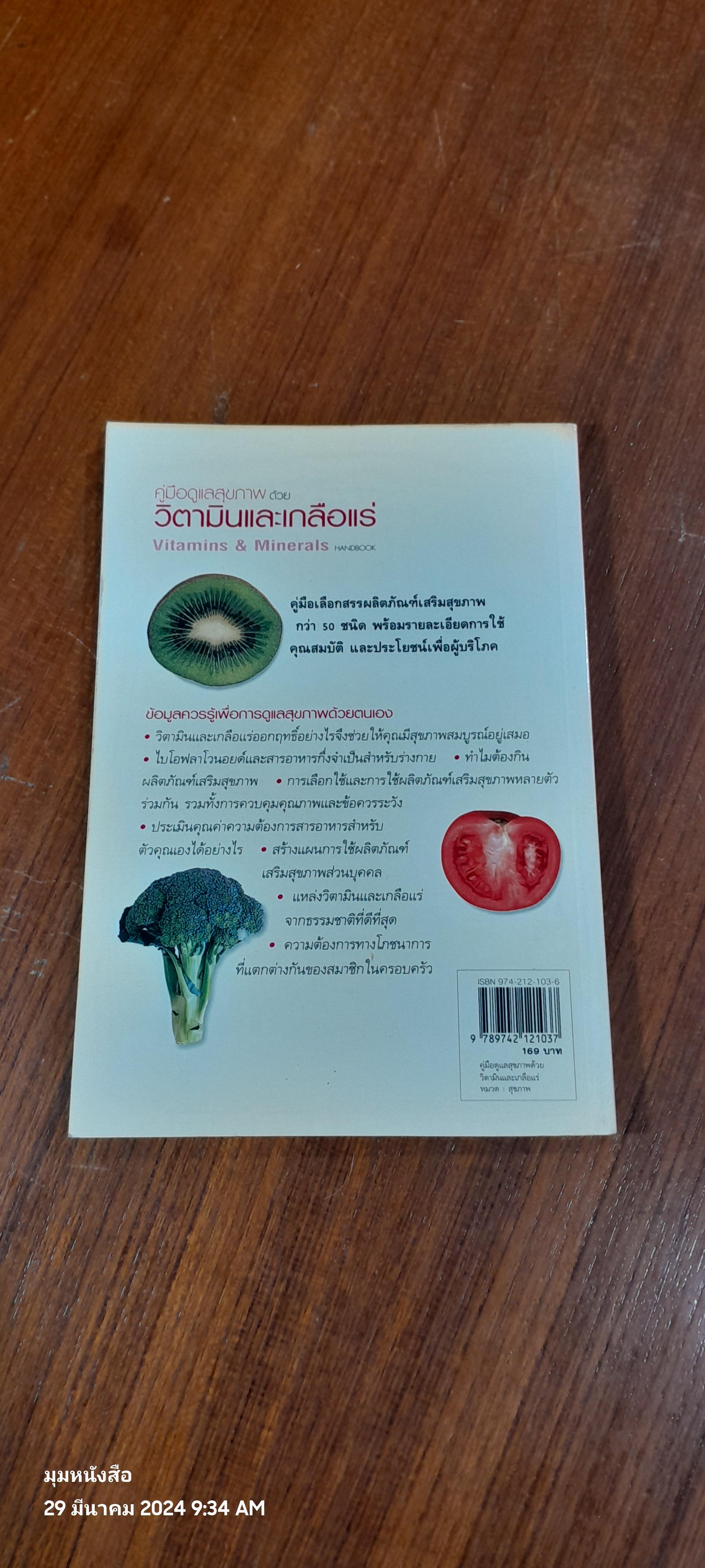 คู่มือดูแลสุขภาพ ด้วยวิตามินและเกลือแร่ / AMANDA URSELL