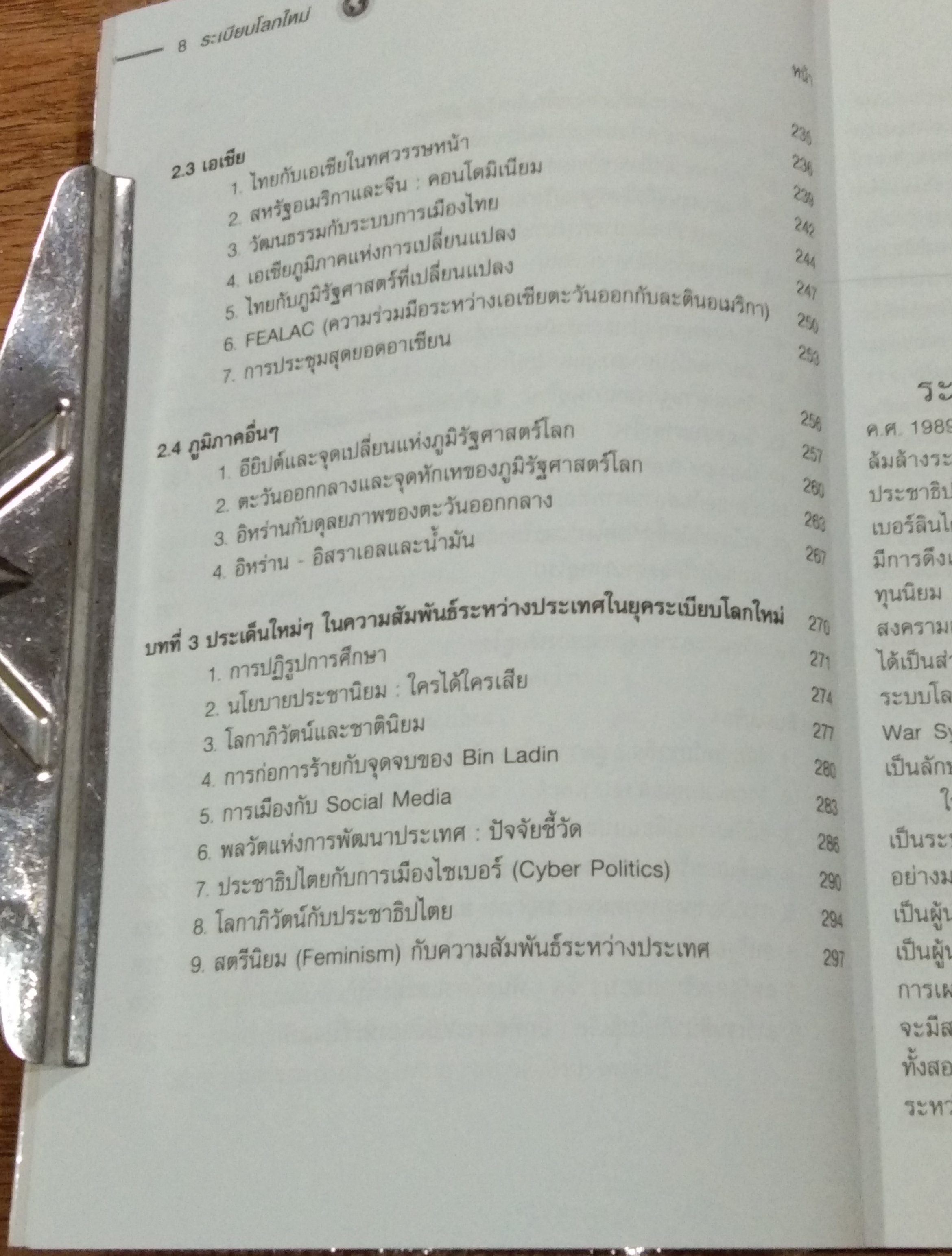 ระเบียบโลกใหม่ / รศ.ดร.สมชาย ภคภาสน์วิวัฒน์