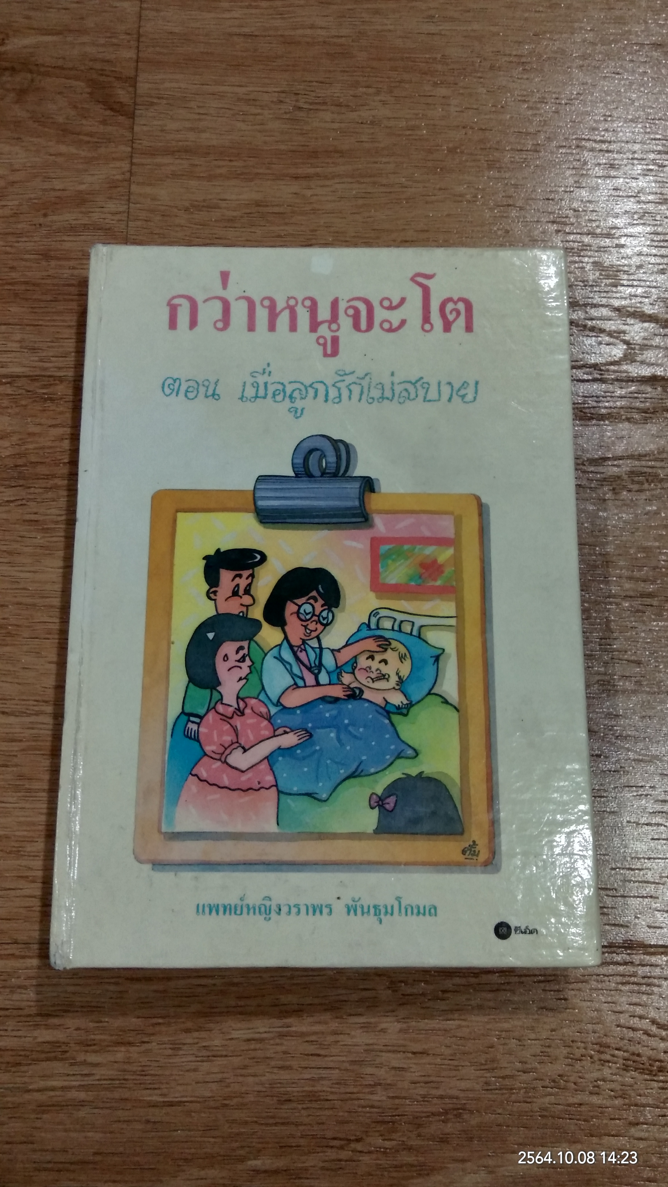 กว่าหนูจะโต ตอน เมื่อลูกรักไม่สบาย / แพทย์หญิงวราพร พันธุมโกมล