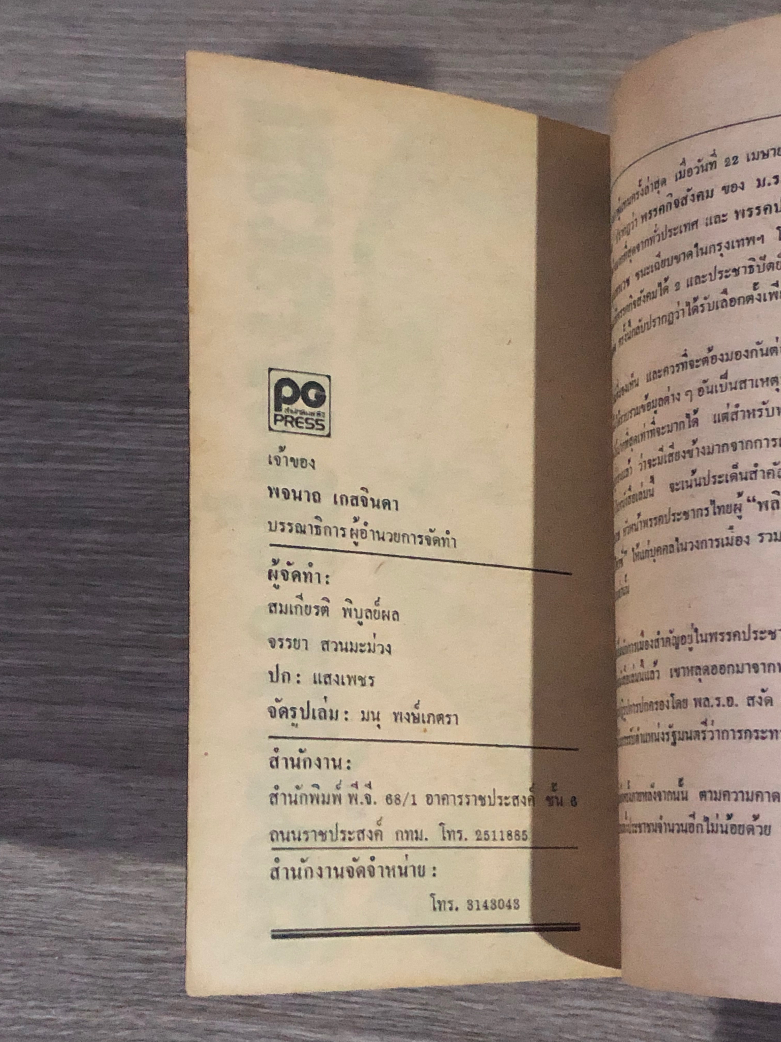 สมัคร สุนทรเวช พูด