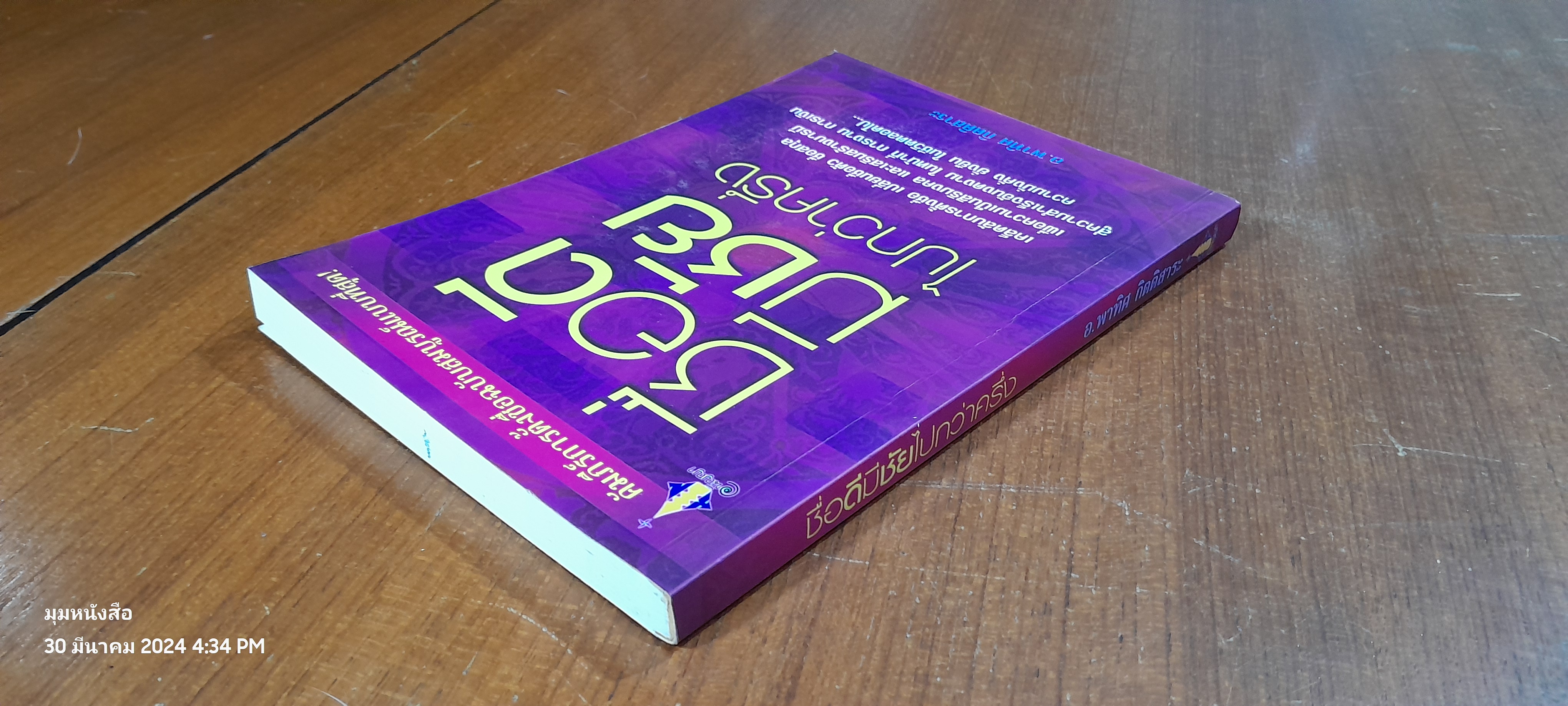 ชื่อดีมีชัยไปกว่าครึ่ง / อ.พาทิศ กิตติสาระ