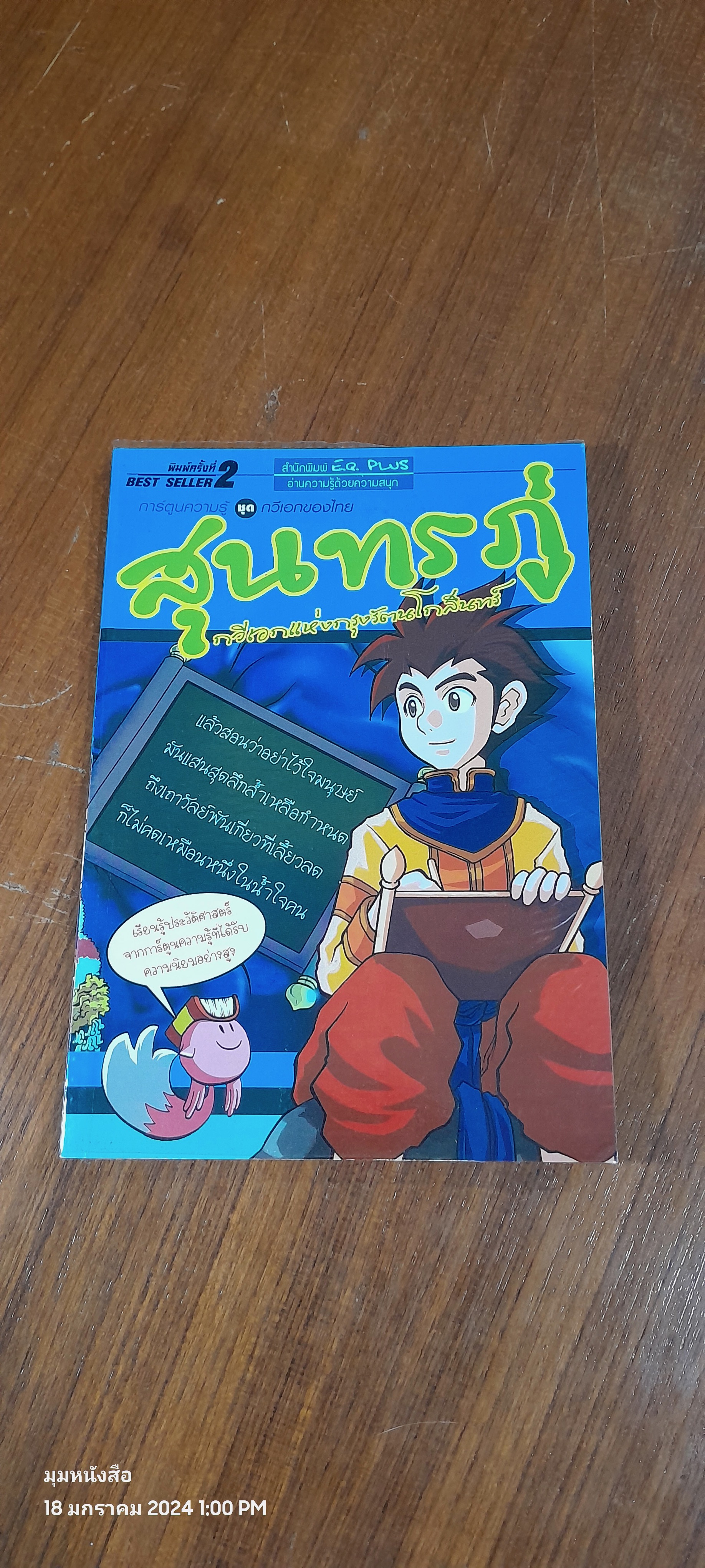 การ์ตูนความรู้ ชุด กวีเอกของไทย : สุนทรภู่