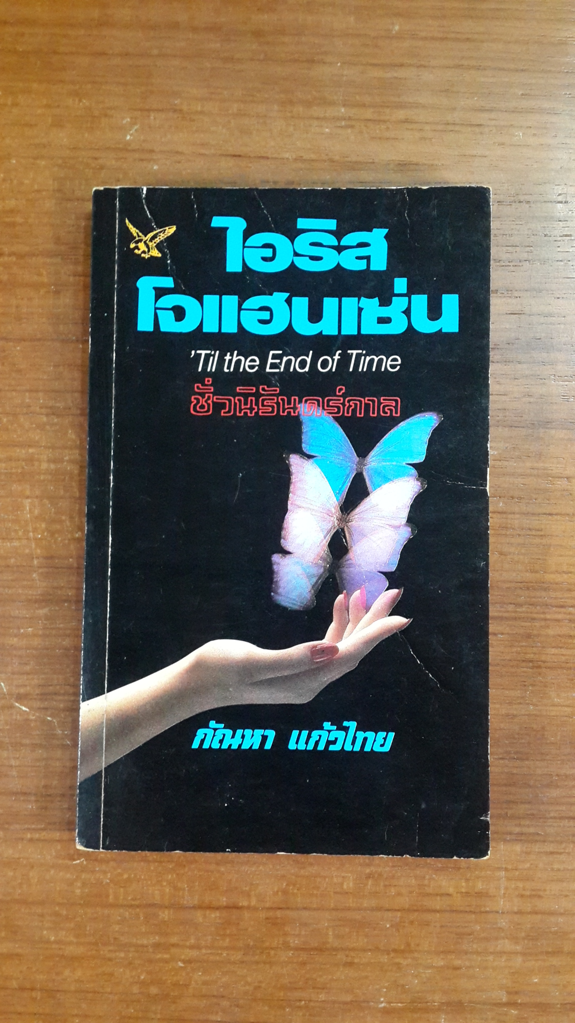 ชั่วนิรันดร์กาล / ไอริช โจแฮนเซ่น
