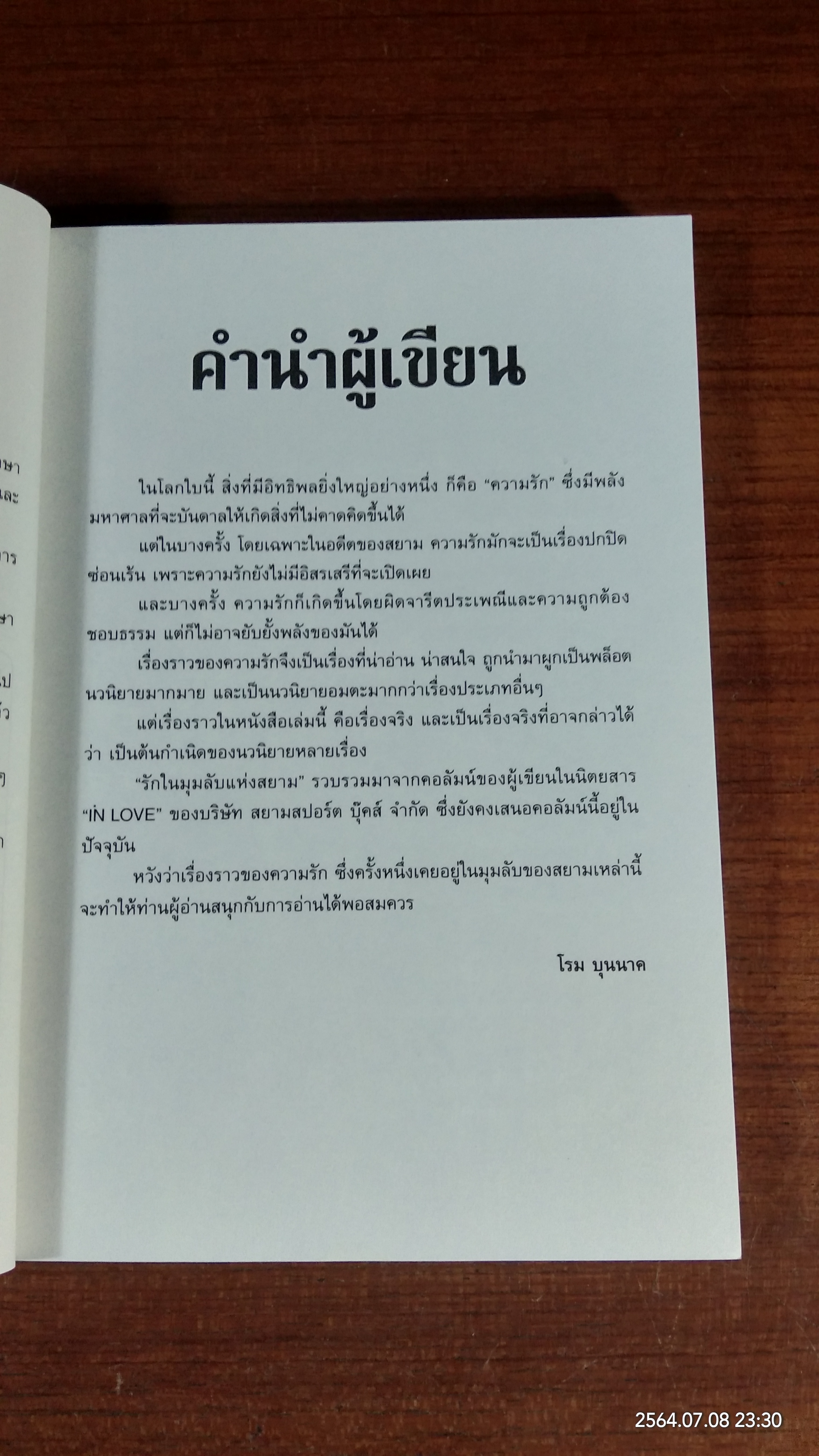 รักในมุมลับแห่งสยาม / โรม บุนนาค