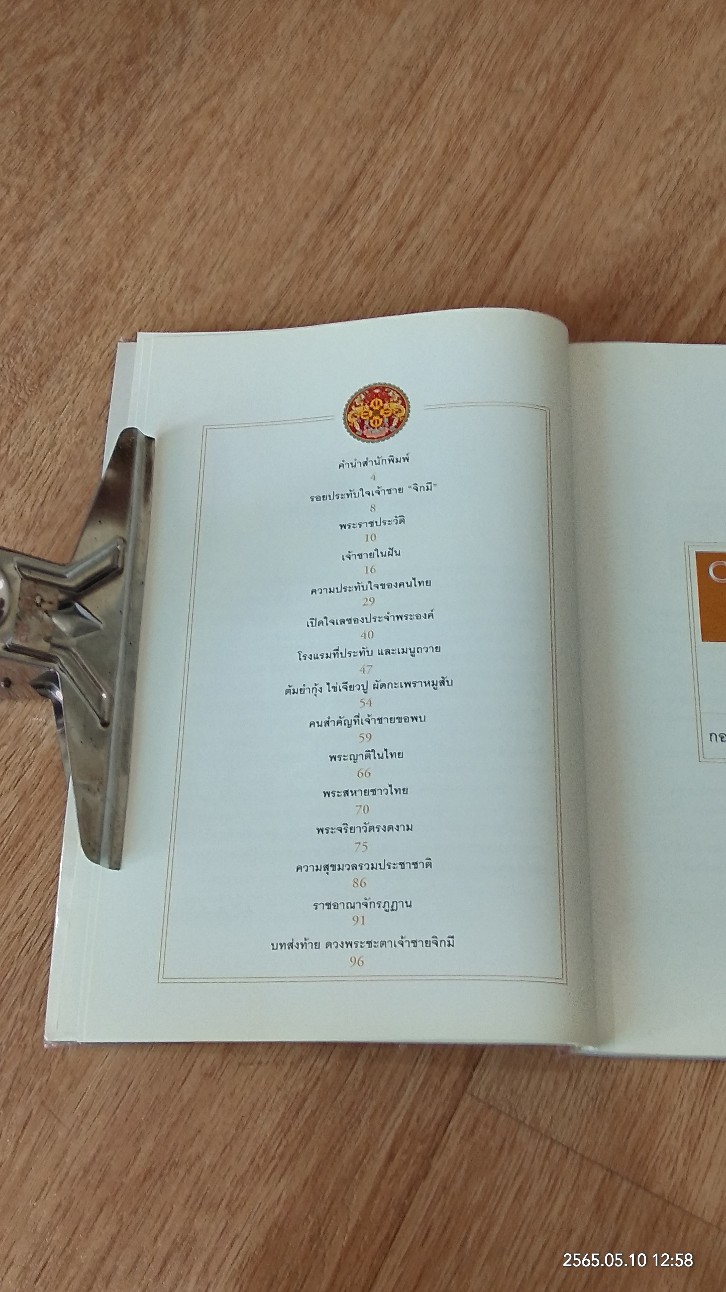 เจ้าชายแห่งภูฏาน / มติชน