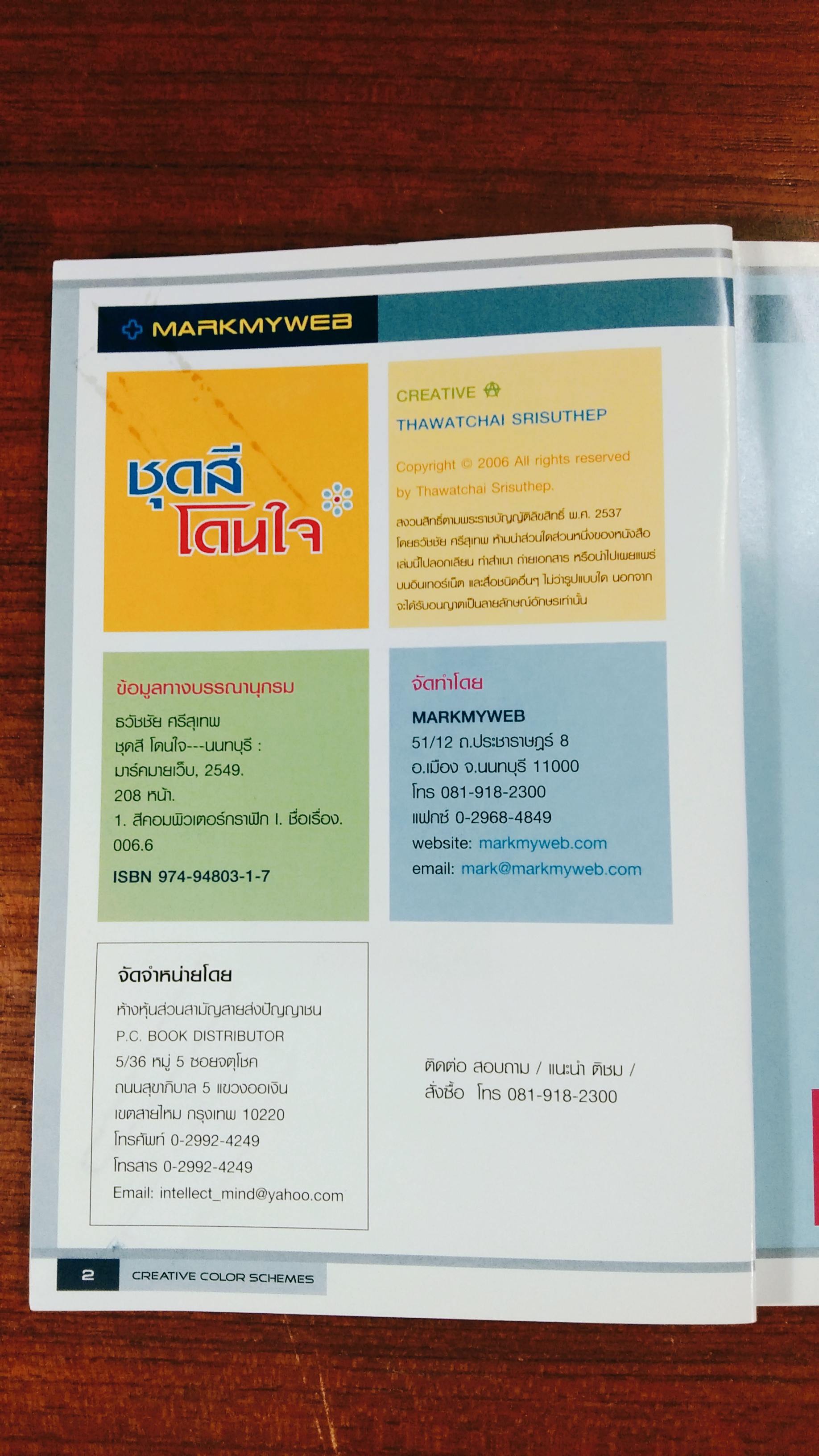 ชุดสีโดนใจ / ธวัชชัย ศรีสุเทพ