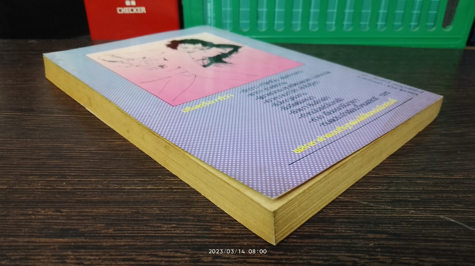 เพศใกล้หมอ / น.พ.อุดมศิลป์ ศรีแสงนาม