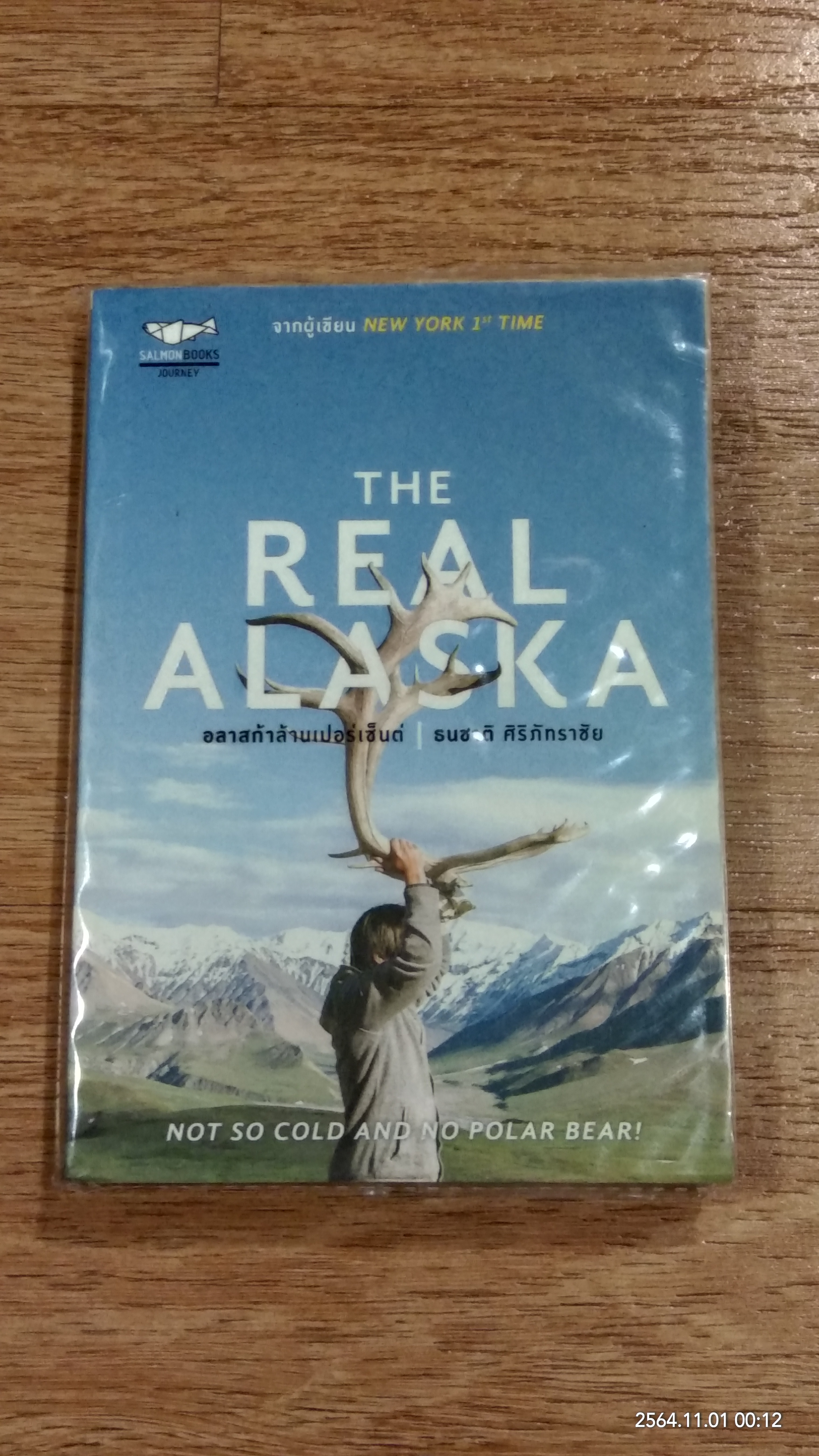 THE REAL ALASKA อลาสก้าล้านเปอร์เซ็นต์ / ธนชาติ ศิริภัทราชัย