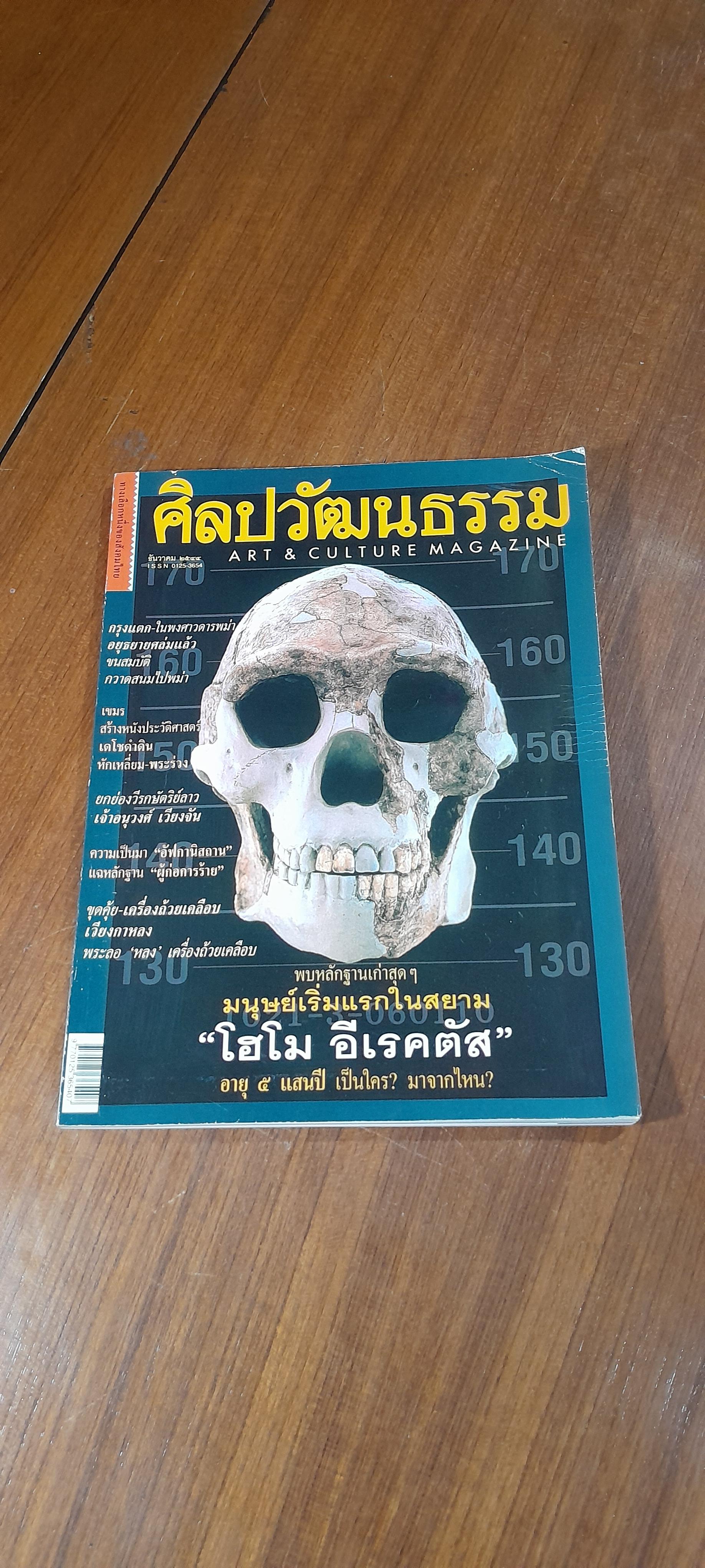 ศิลปวัฒนธรรม : ปีที่ 23 ฉบับที่ 2