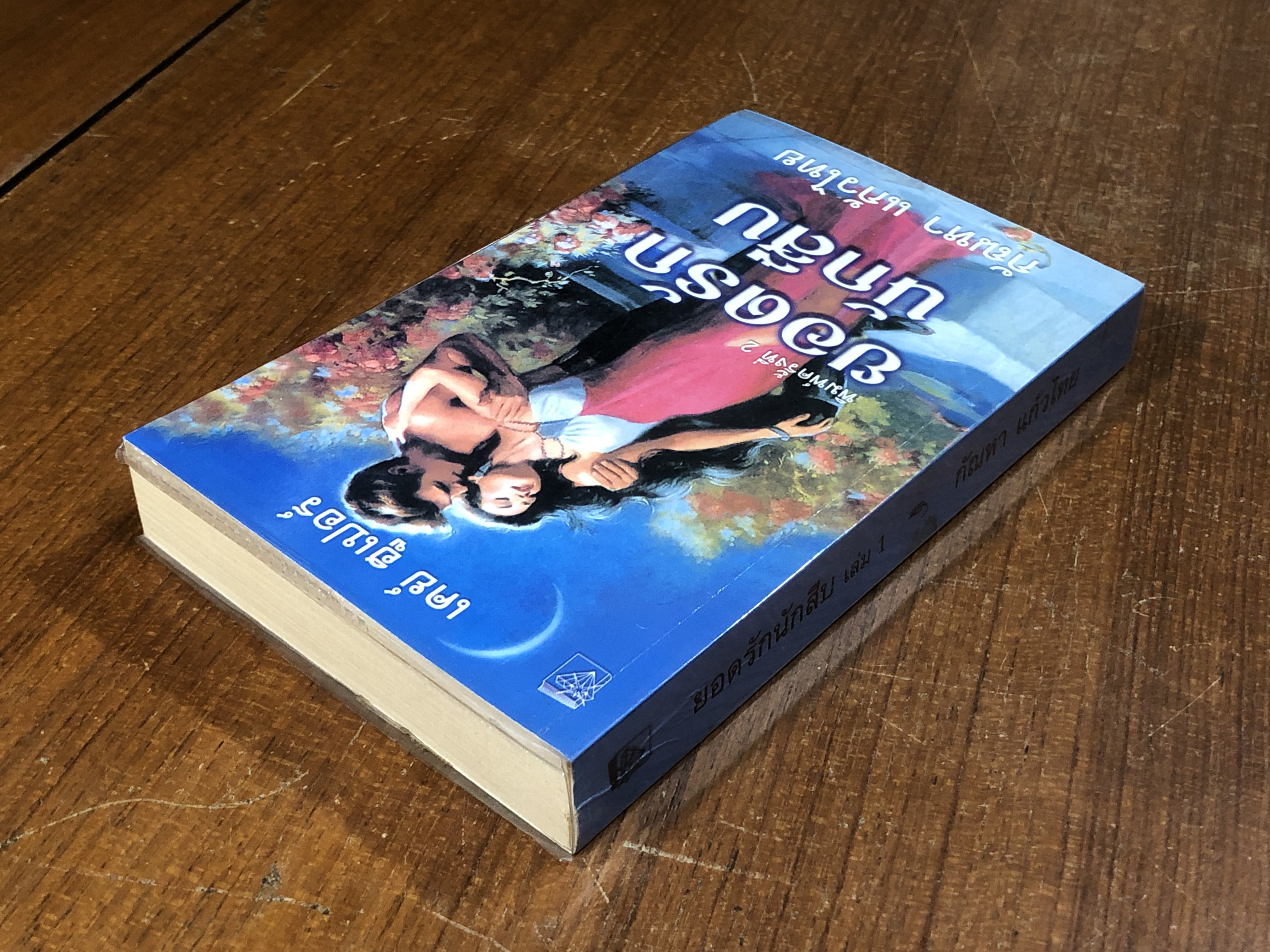 ยอดรักนักสืบ / กัณหา แก้วไทย แปล