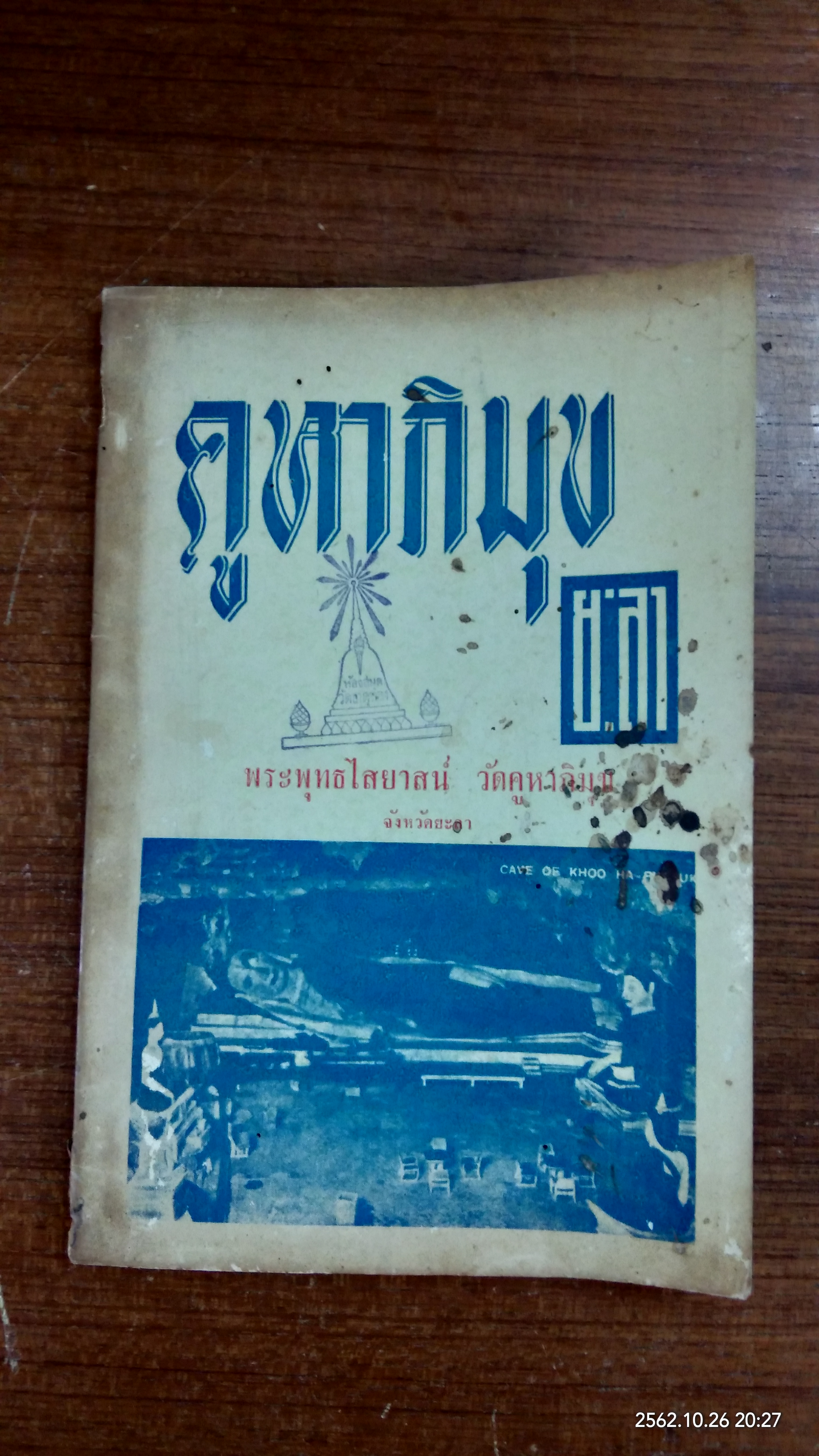 คูหาภิมุข ยะลา (มีตราห้องสมุด)