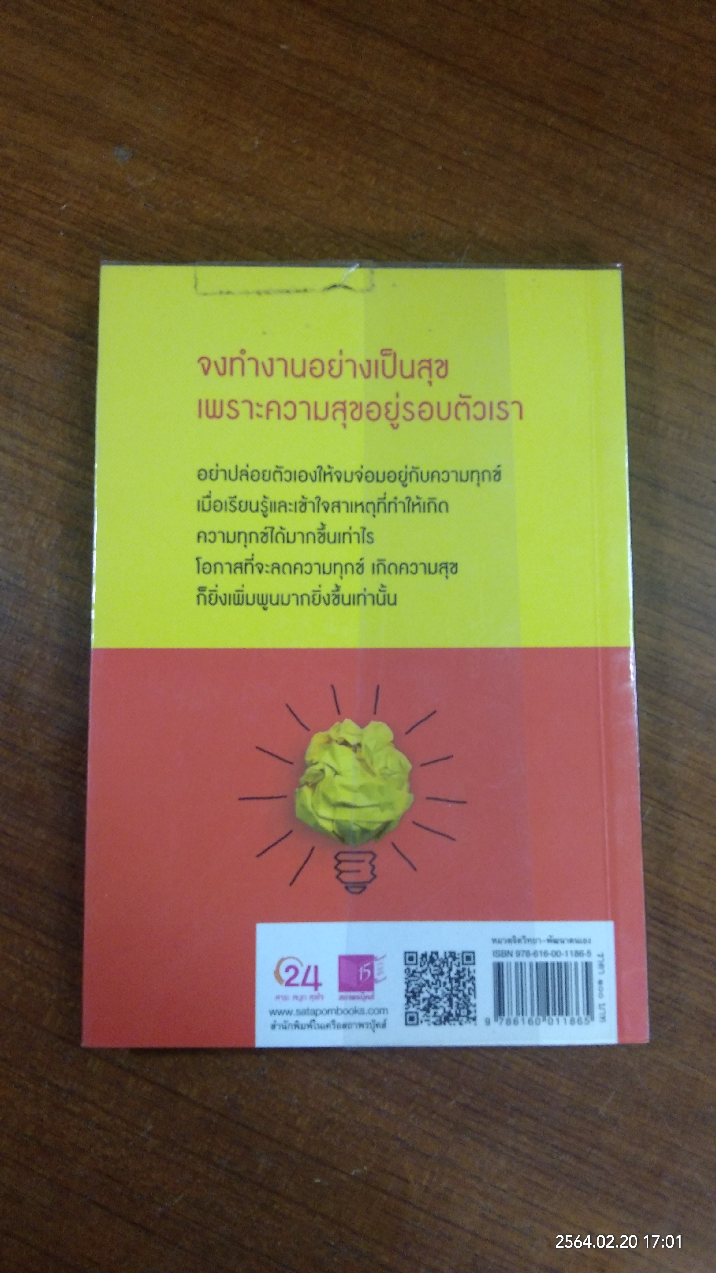 ธรรมะ พัฒนาชีวิต พิชิตงาน / พระมหานงค์ สุมงฺคโล