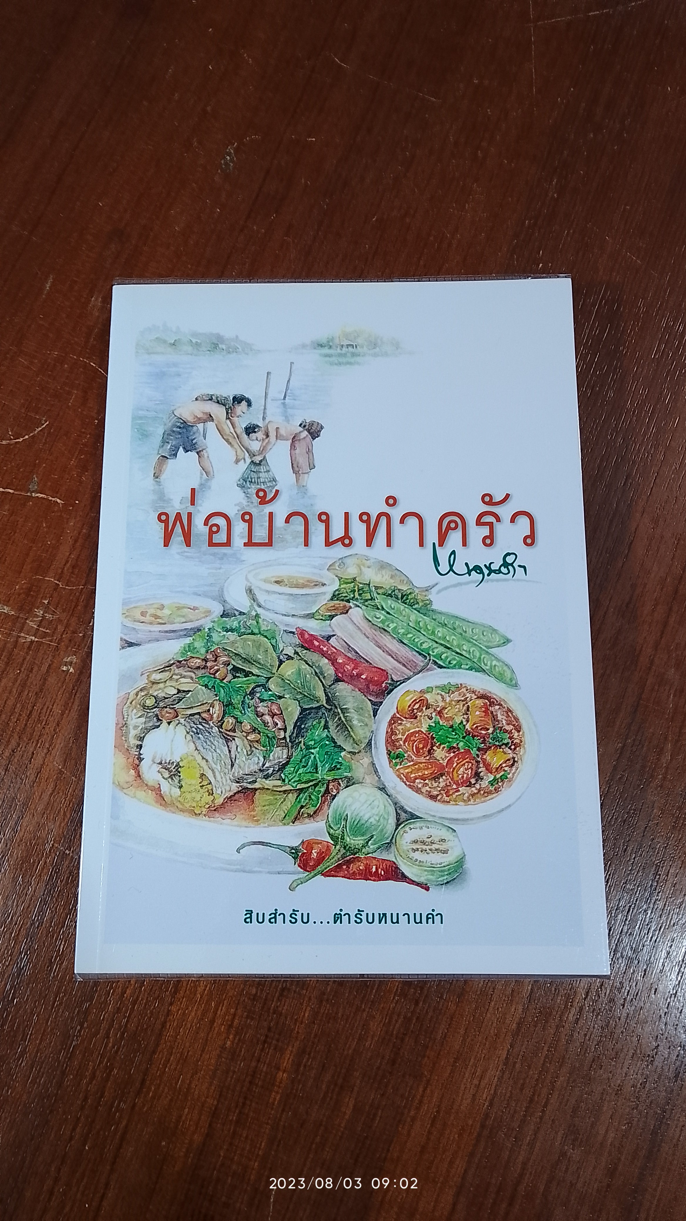 พ่อบ้านทำครัว / หนานคำ