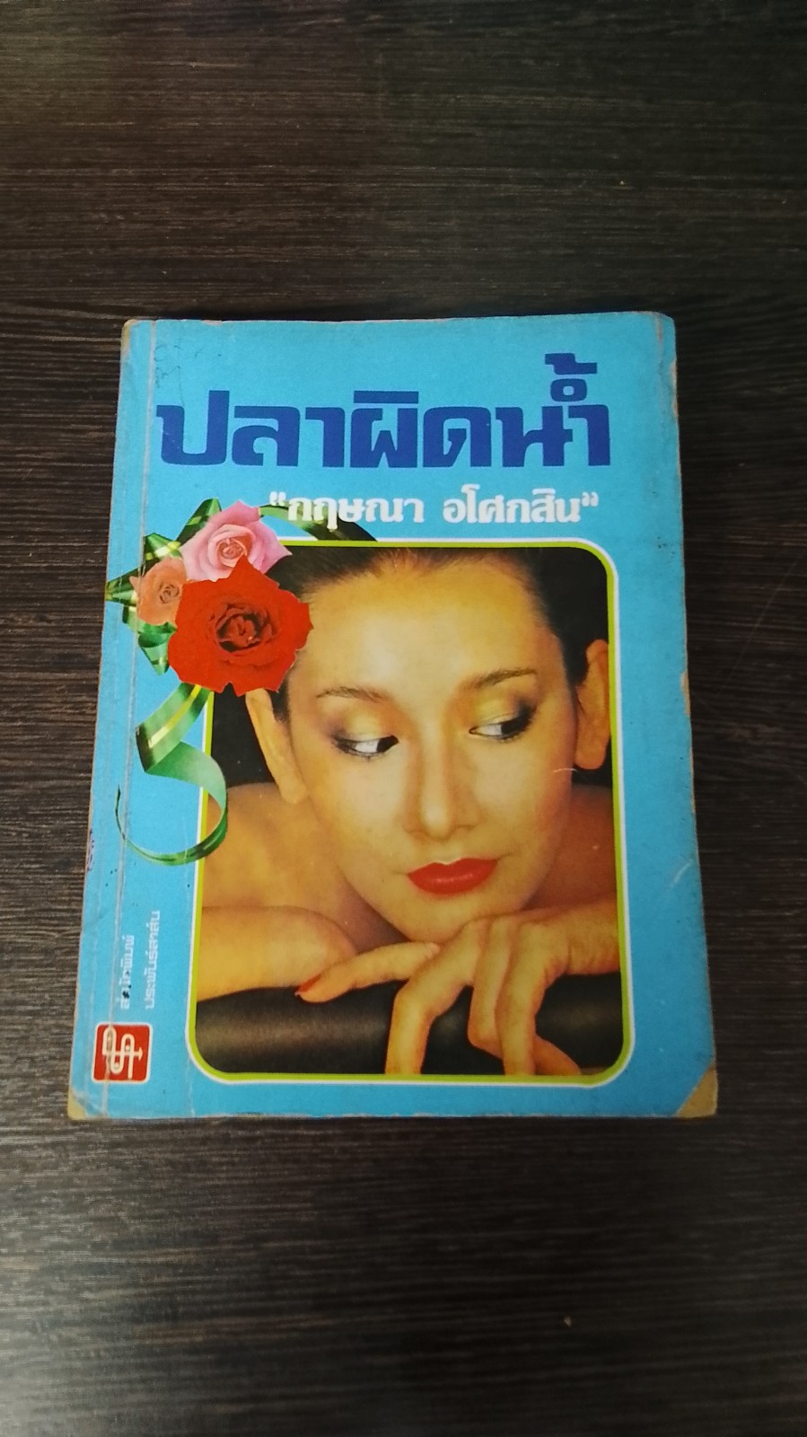 ปลาผิดน้ำ / กฤษณา อโศกสิน