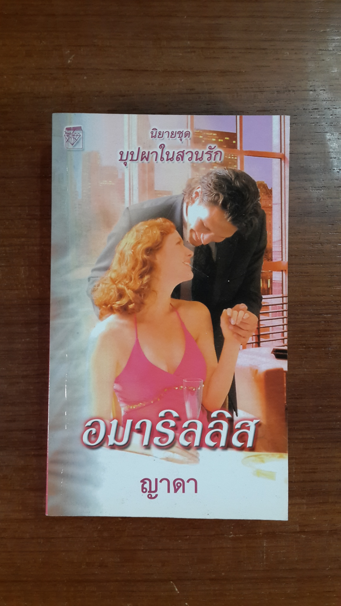 อมาริลลิส / ญาดา แปล