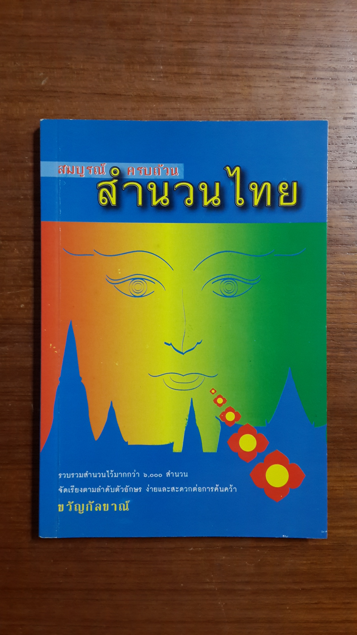 สมบูรณ์ ครบถ้วน สำนวนไทย / ขวัญกัลยาณ์