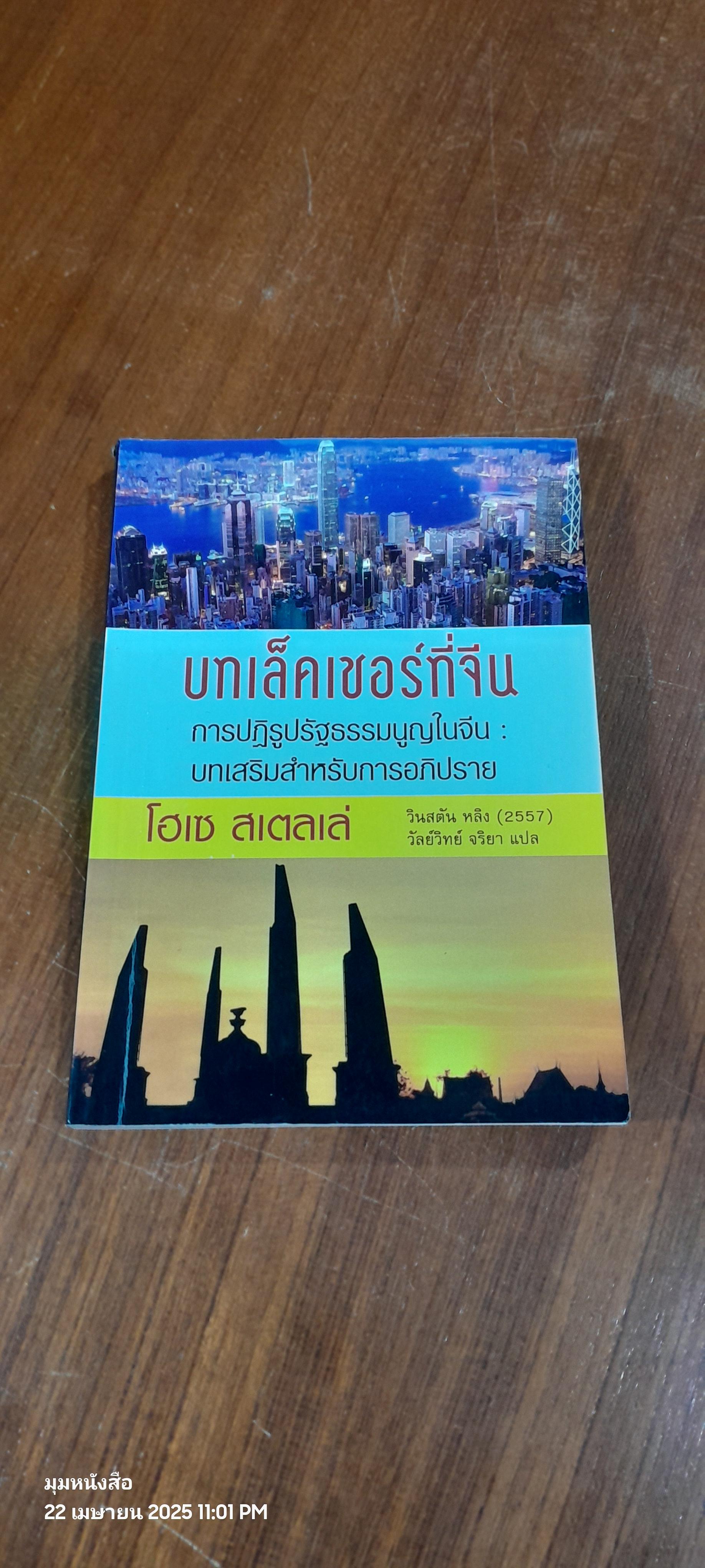 บทเล็คเชอร์ที่จีน / โฮเซ สเตลเล่