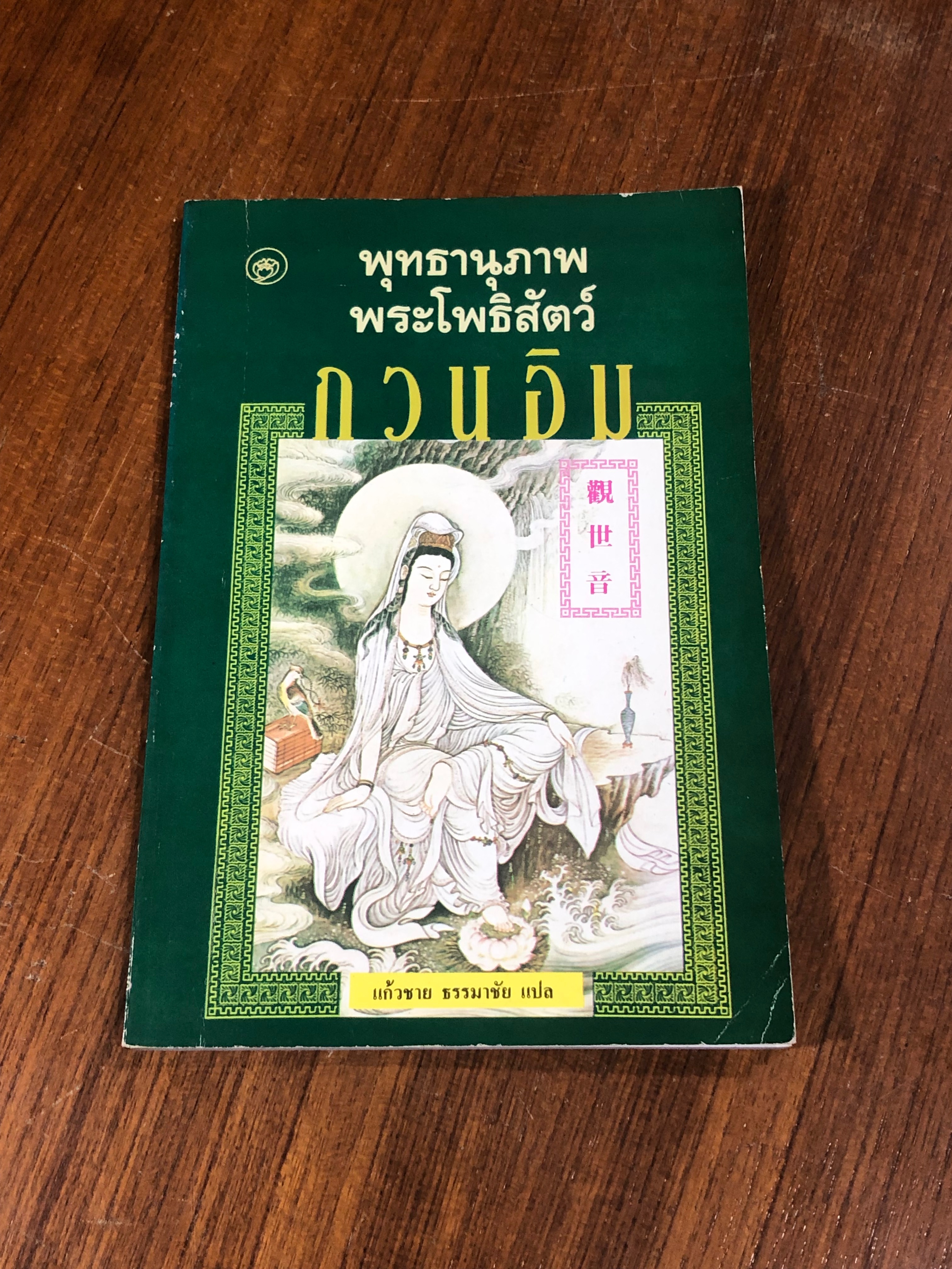 พุทธานุภาพ พระโพธิสัตว์กวนอิม / แก้วชาย ธรรมาชัย แปล
