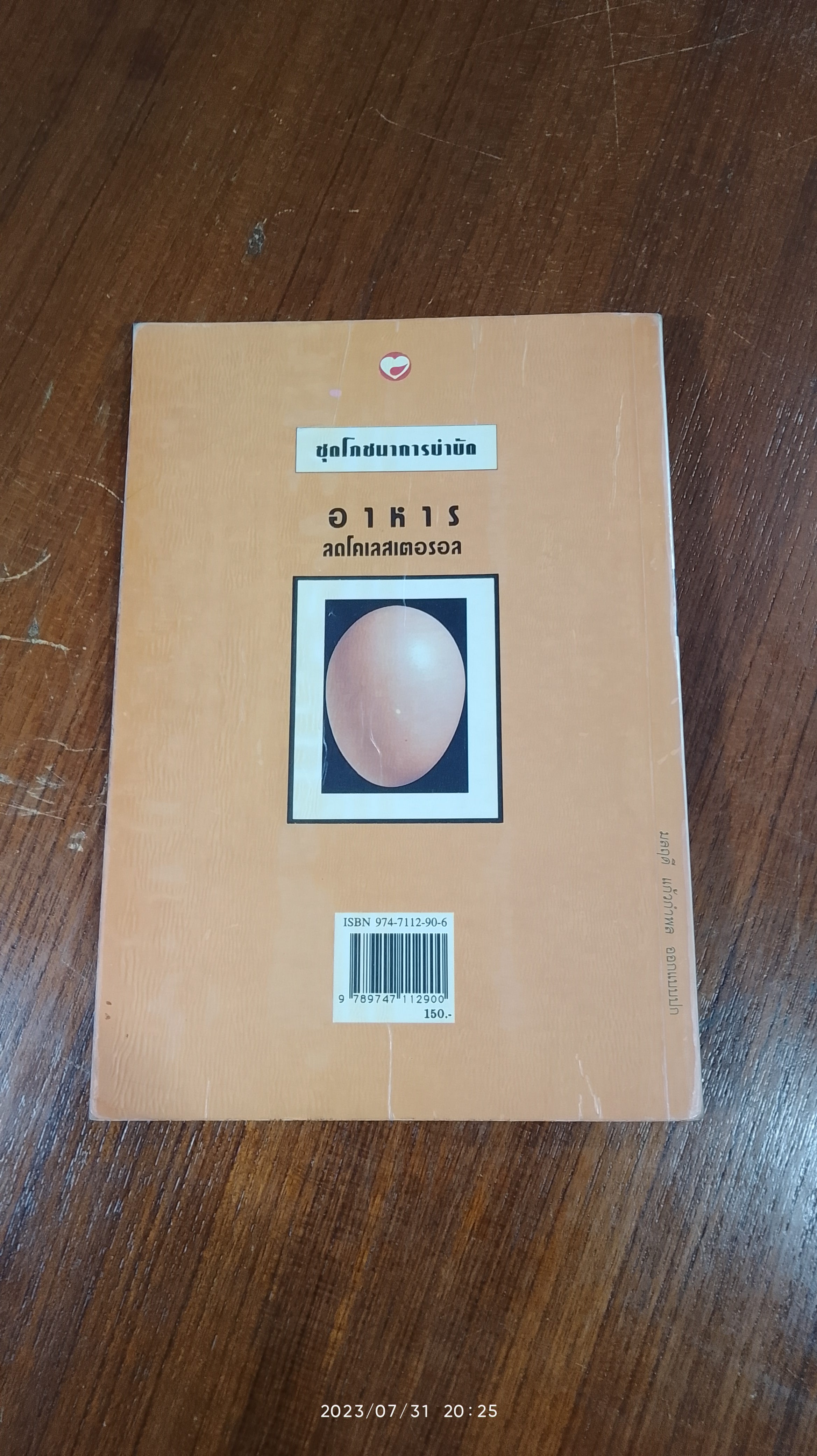 อาหารลดโคเลสเตอรอล / พนิดา