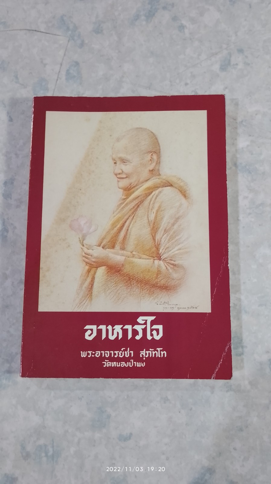 อาหารใจ / พระอาจารย์ชา สุภัทโท