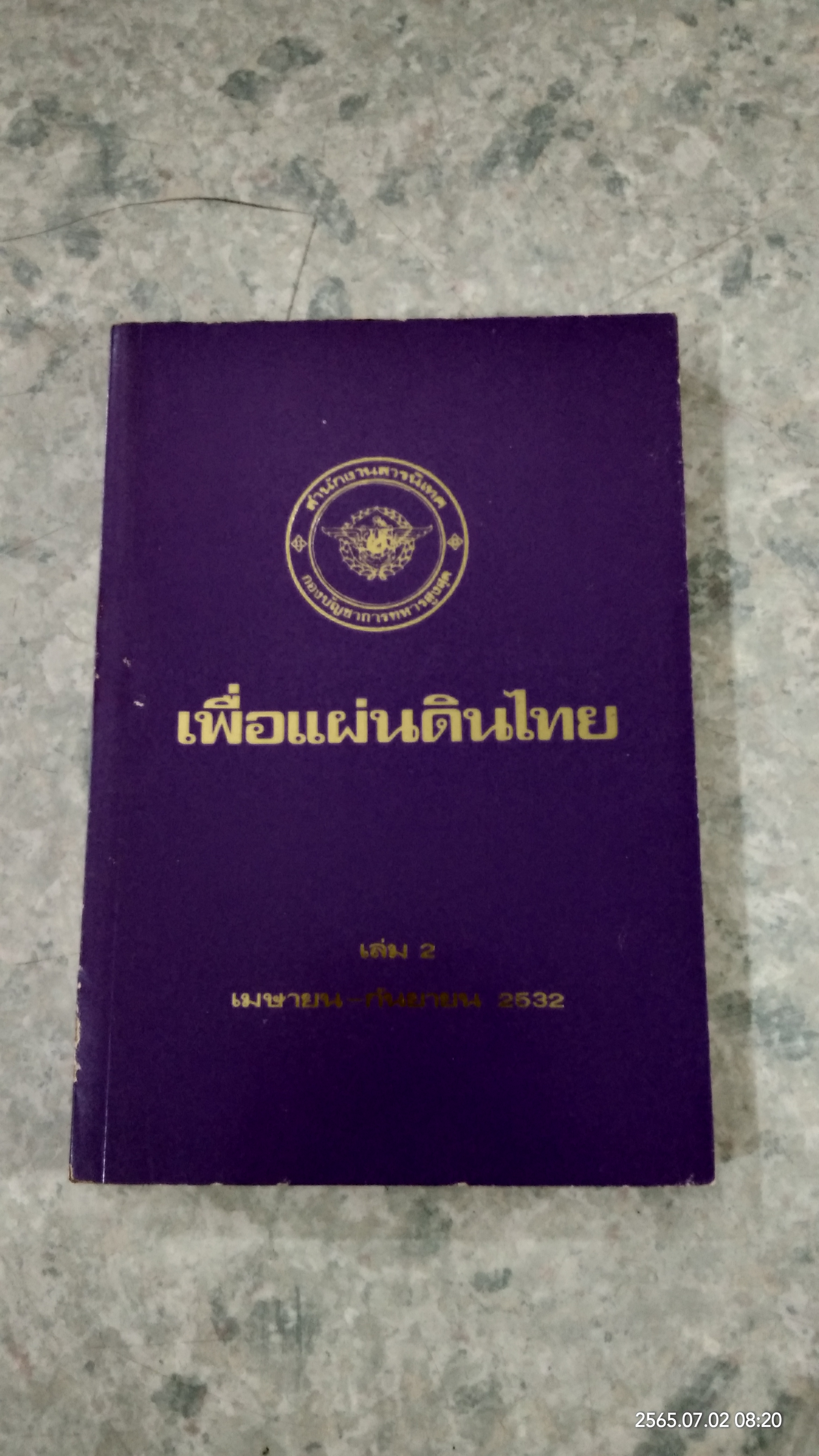 เพื่อแผ่นดินไทย เล่ม 2 / กองบัญชาการทหารสูงสุด