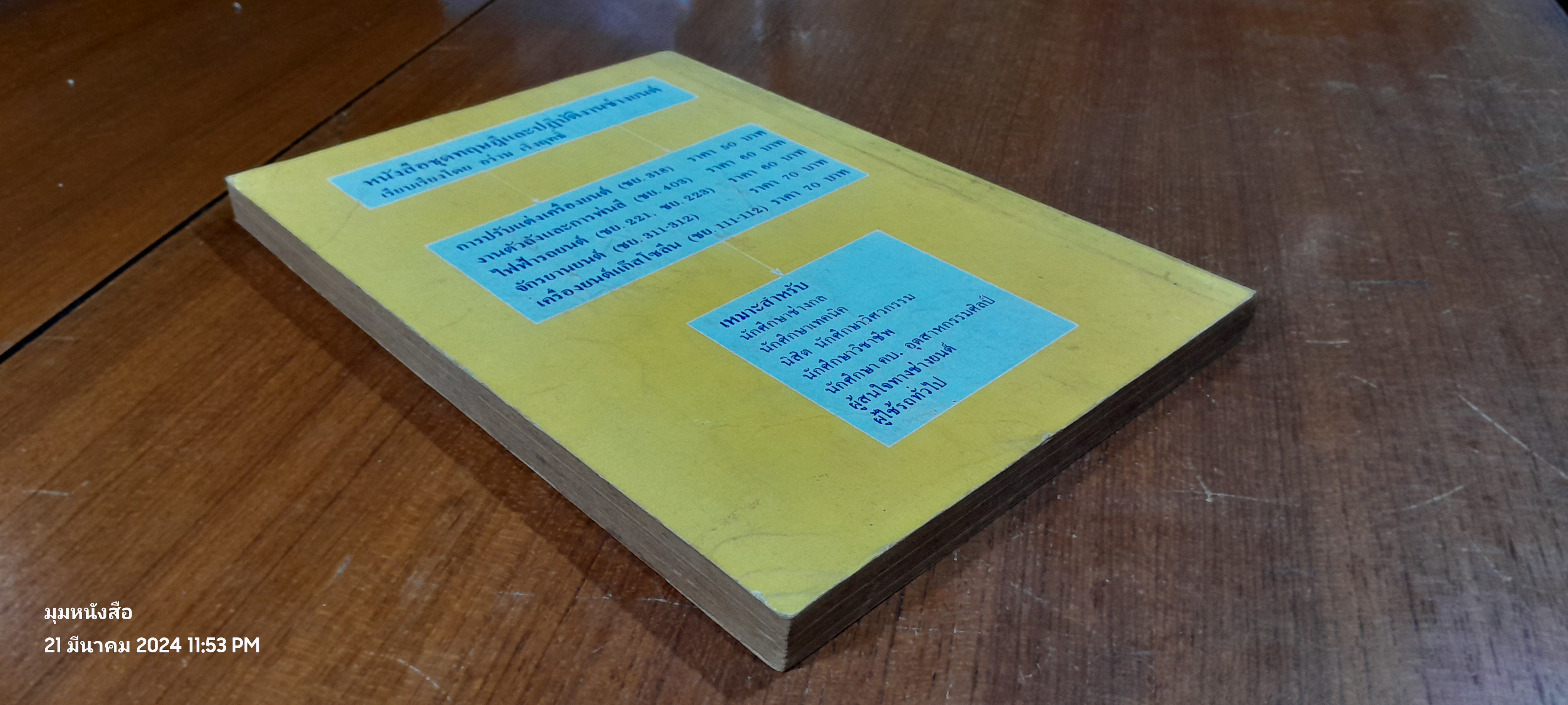 ไฟฟ้ารถยนต์ / อร่าม เริงฤทธิ์