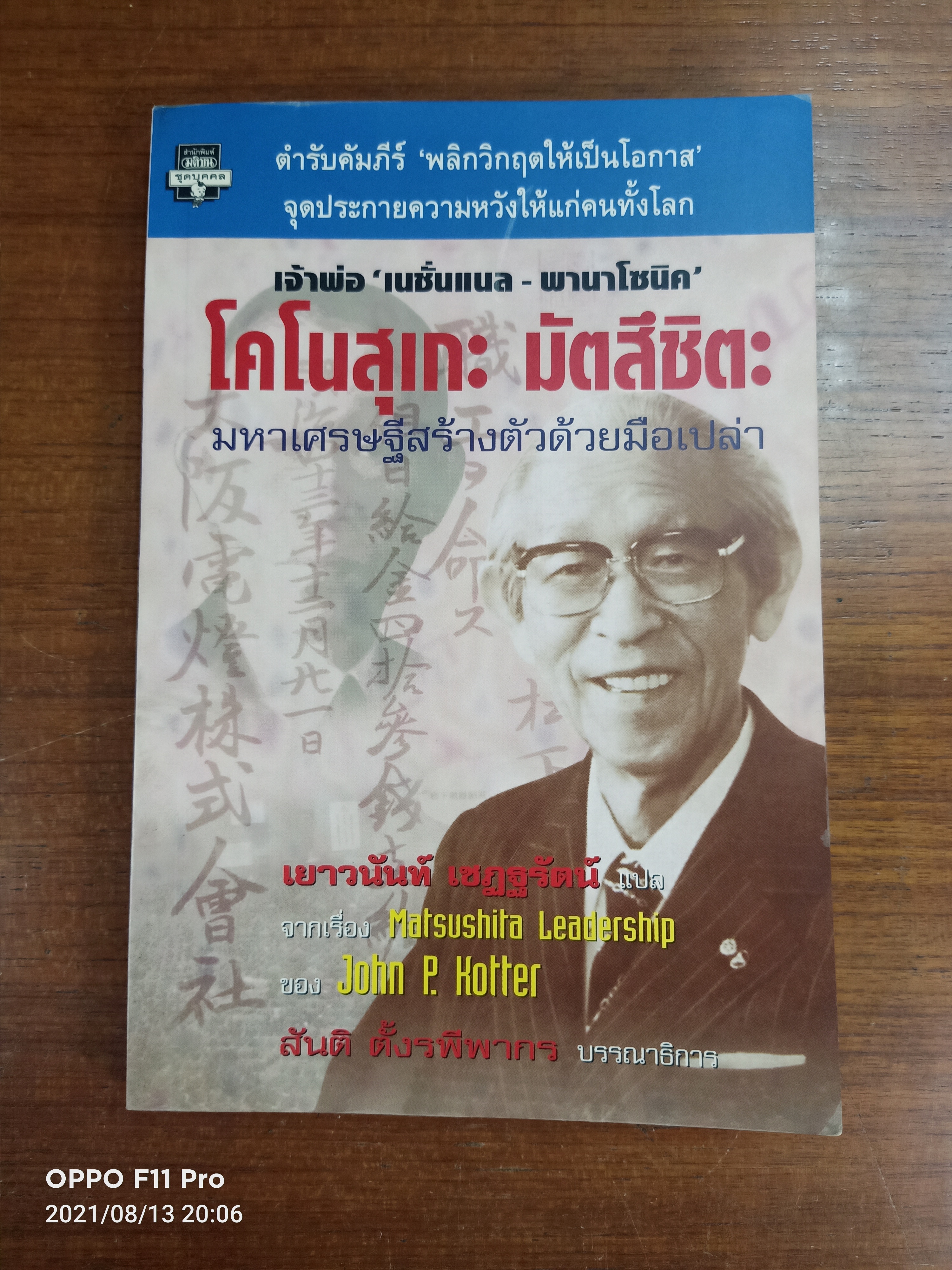 โคโนสุเกะ มัตสึชิตะ มหาเศรษฐีสร้างตัวด้วยมือเปล่า / ของ John P. Kotter จากเรื่อง Matsushita Leadership : เยาวนันท์ เชฎฐรัตน์ แปล
