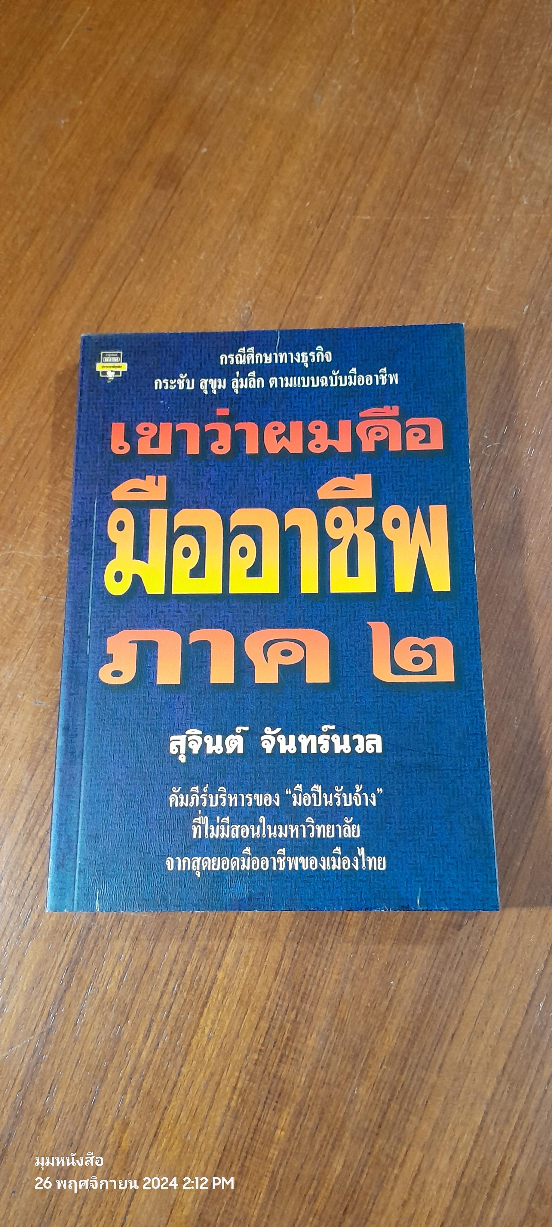 เขาว่าผมคือมืออาชีพ ภาค ๒ / สุจินต์ จันทร์นวล