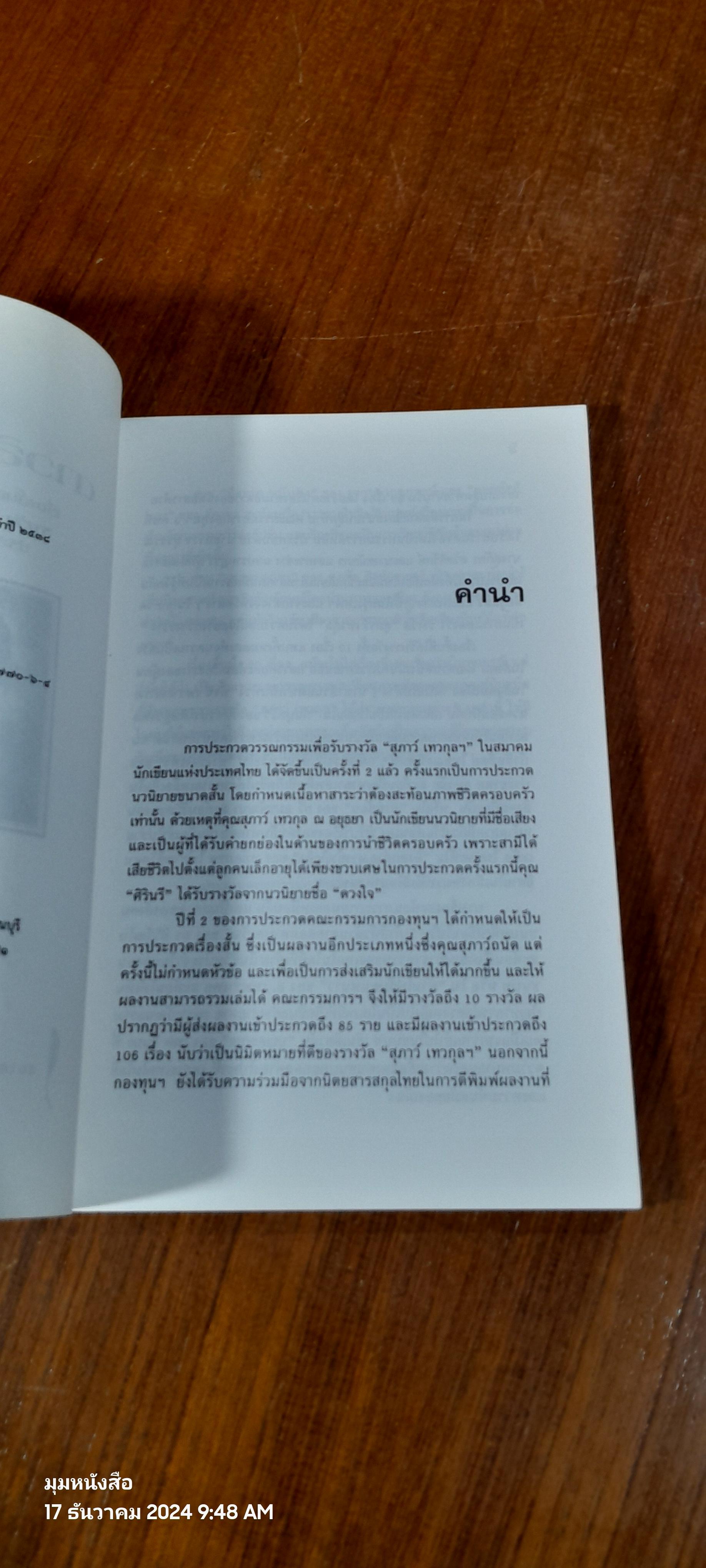 ดาวสิบดวง รวมเรื่องสั้น กองทุน "สุภาว์ เทวกุล"