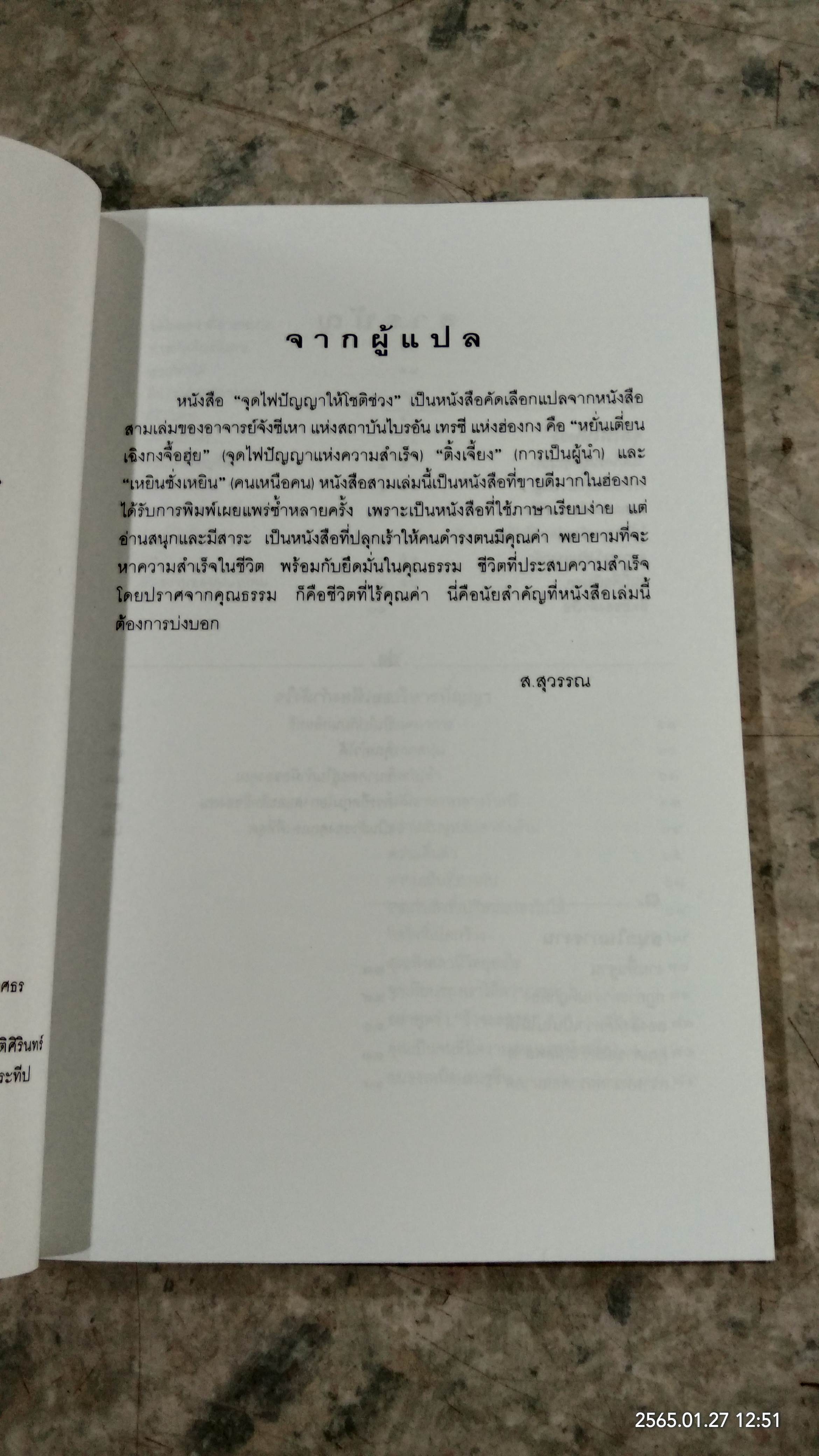 จุดไฟปัญญาให้โชติช่วง / จังซีเหา