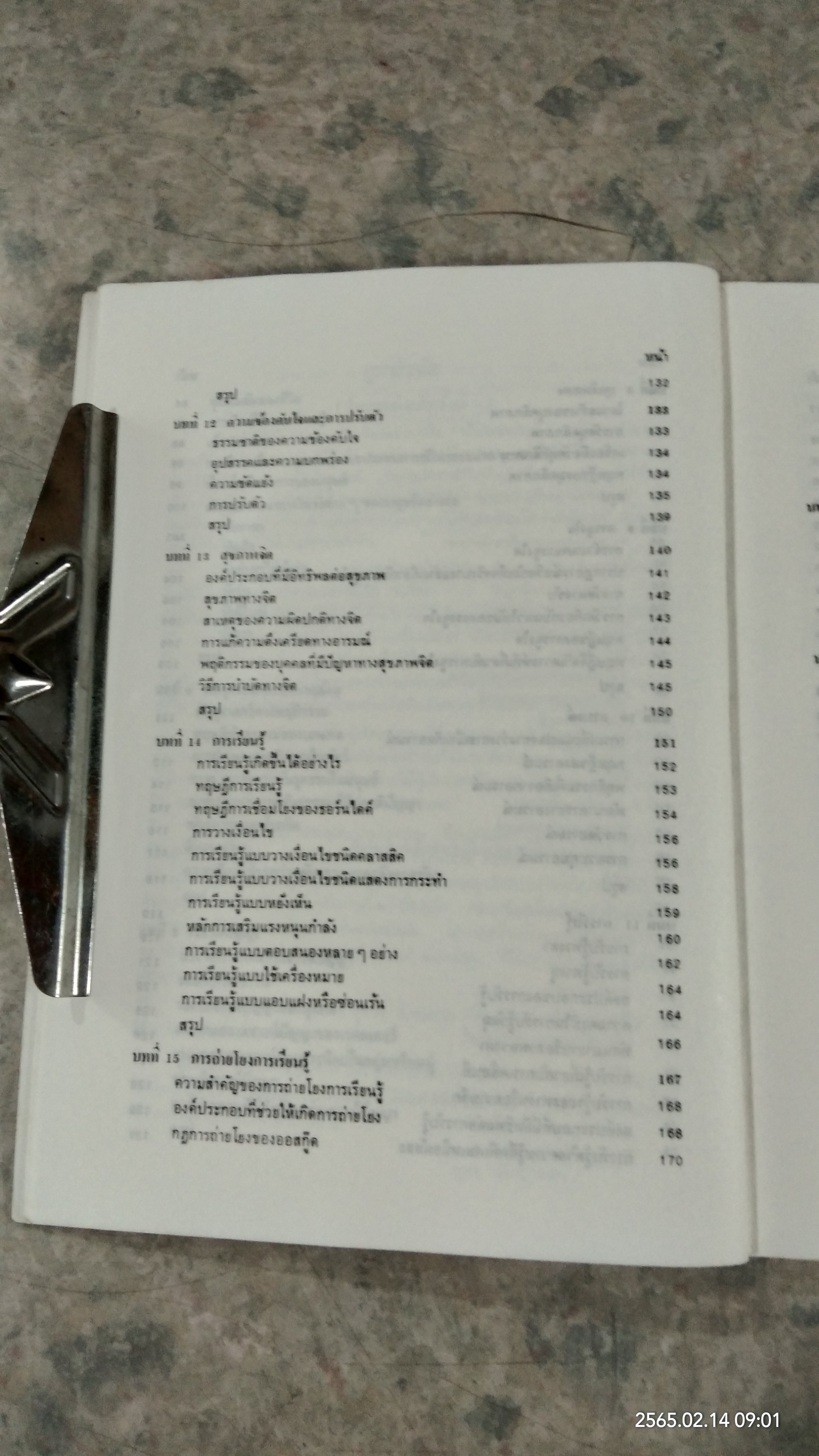 จิตวิทยาทั่วไป / ลุชา จันทน์เอม