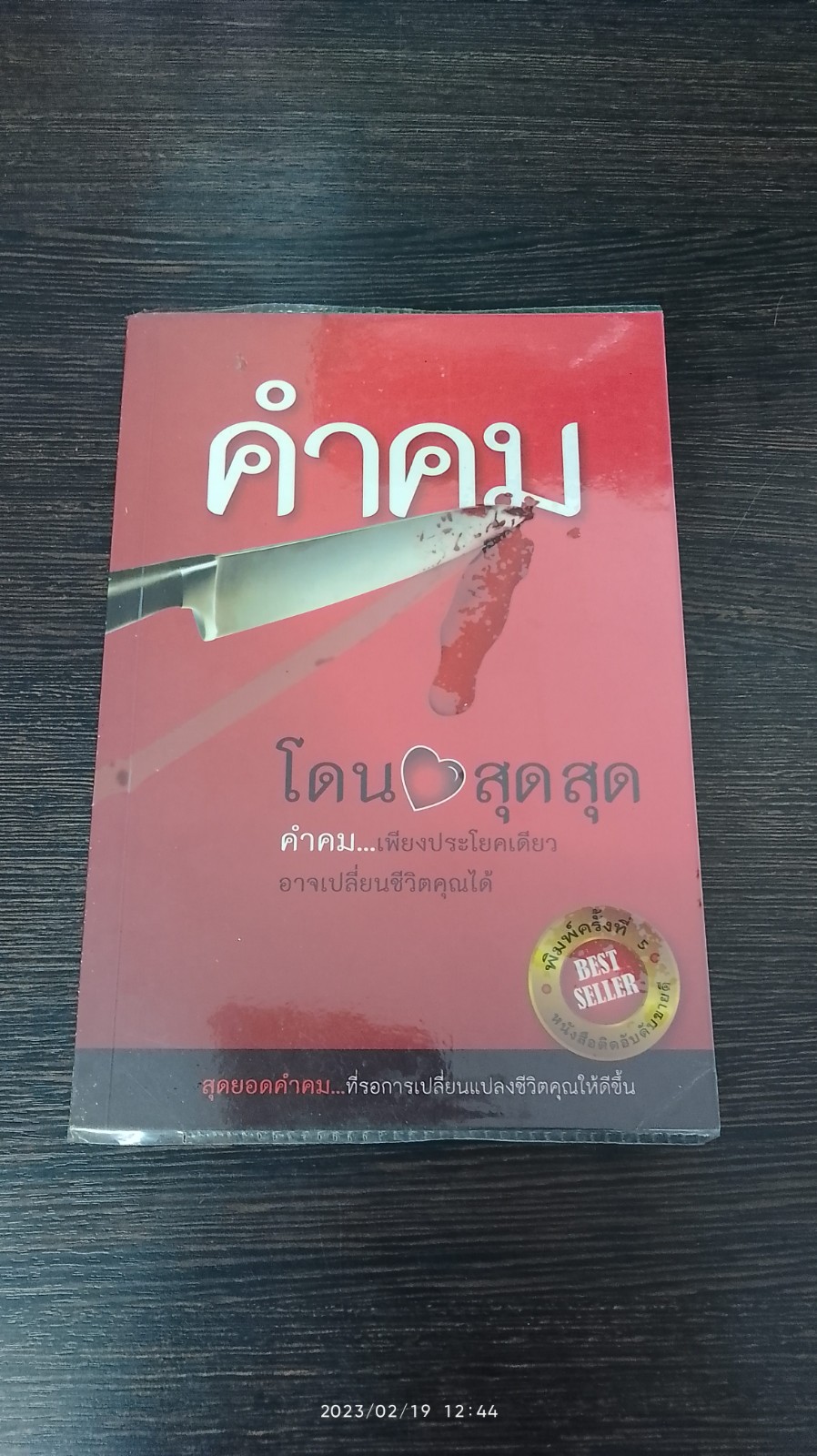 คำคม โดน สุดสุด / อภิราษฎร์ ชุ่มมงคล