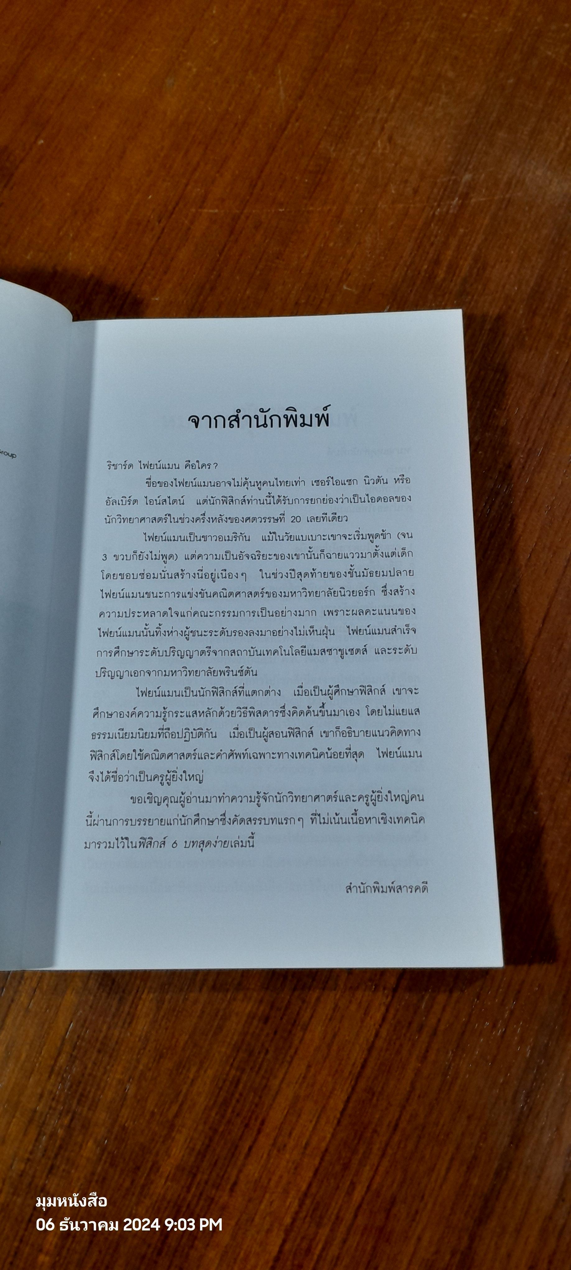 ฟิสิกส์ 6 บทสุดง่าย / Richard P. Feynman