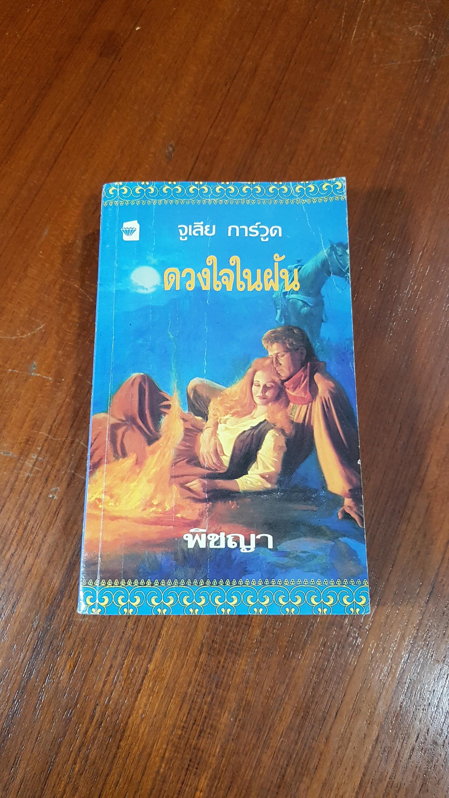 ดวงใจในฝัน / พิชญา