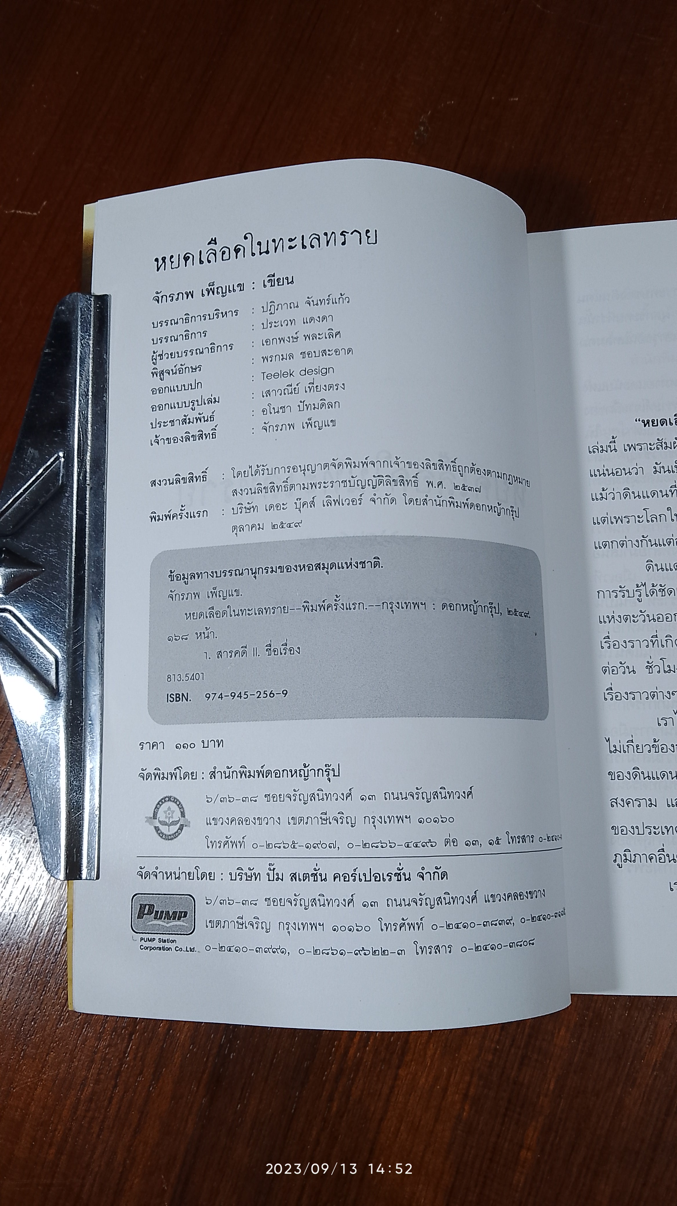 หยดเลือดในทะเลทราย / จักรภพ เพ็ญแข