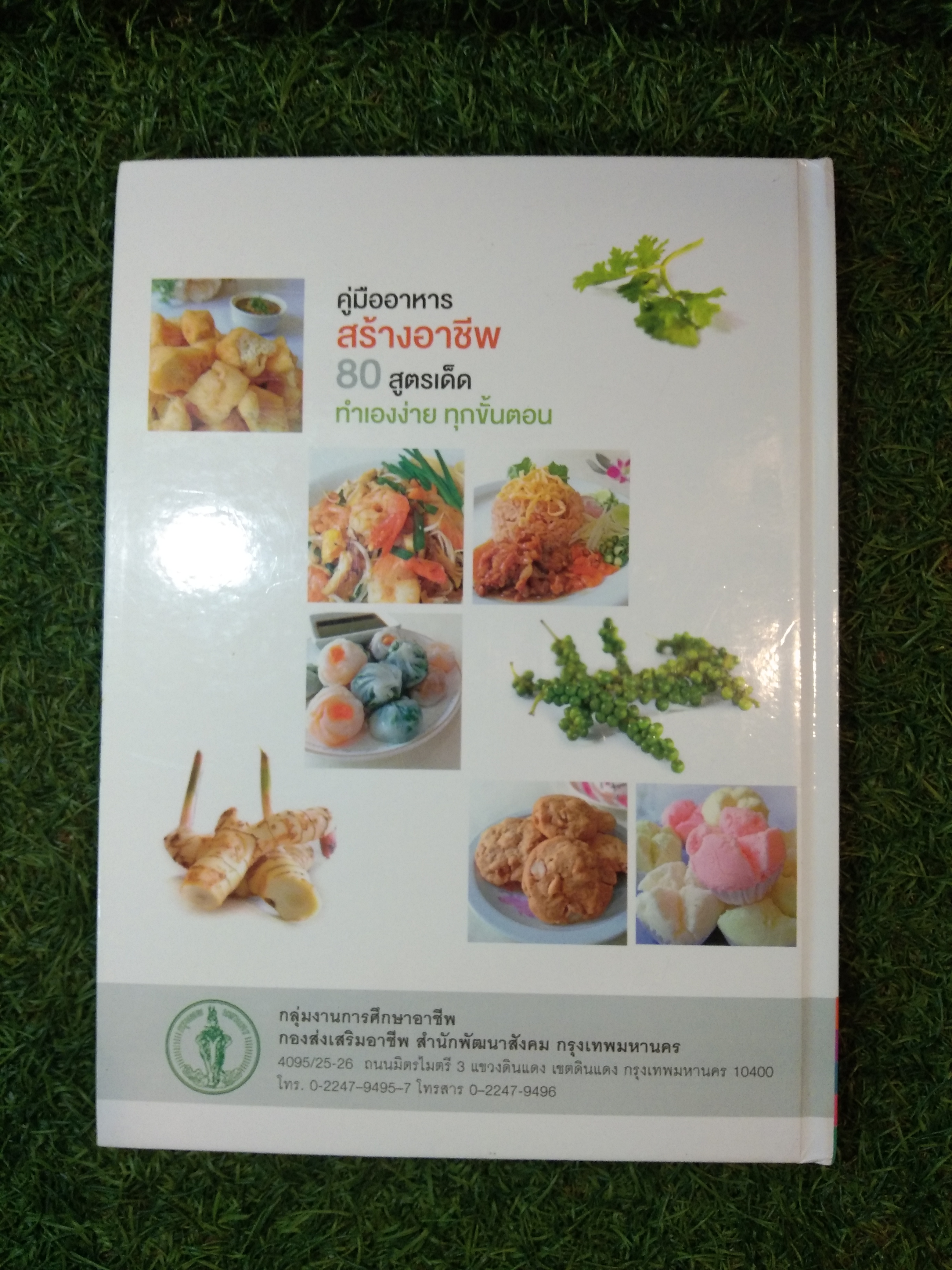 คู่มืออาหาร สร้างอาชีพ 80 สูตรด็ดทำง่านทุกขั้นตน / กลุ่มงานการศึกษาอาชีพ