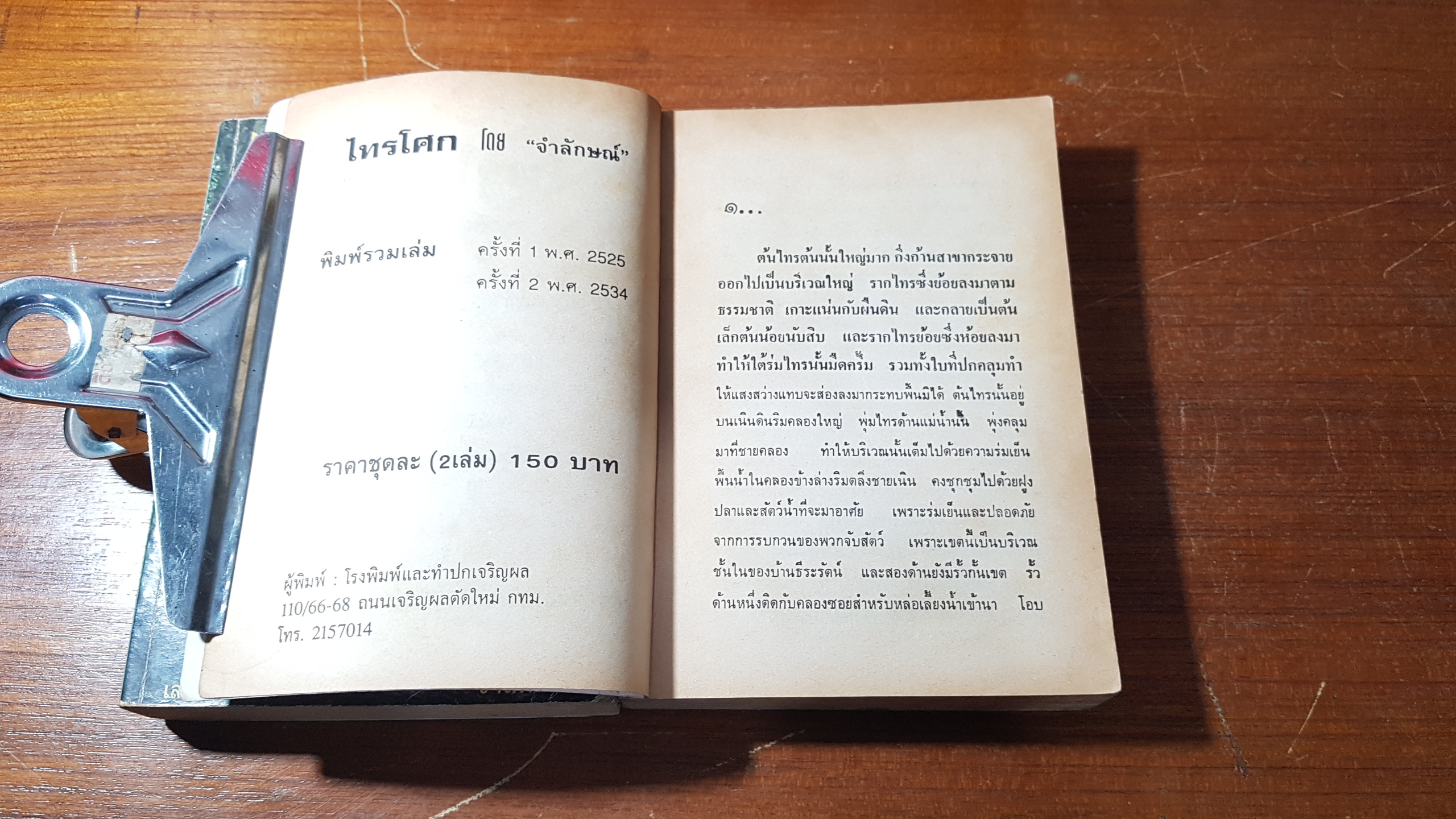 ไทรโศก (2เล่มจบ) / จำลักษณ์