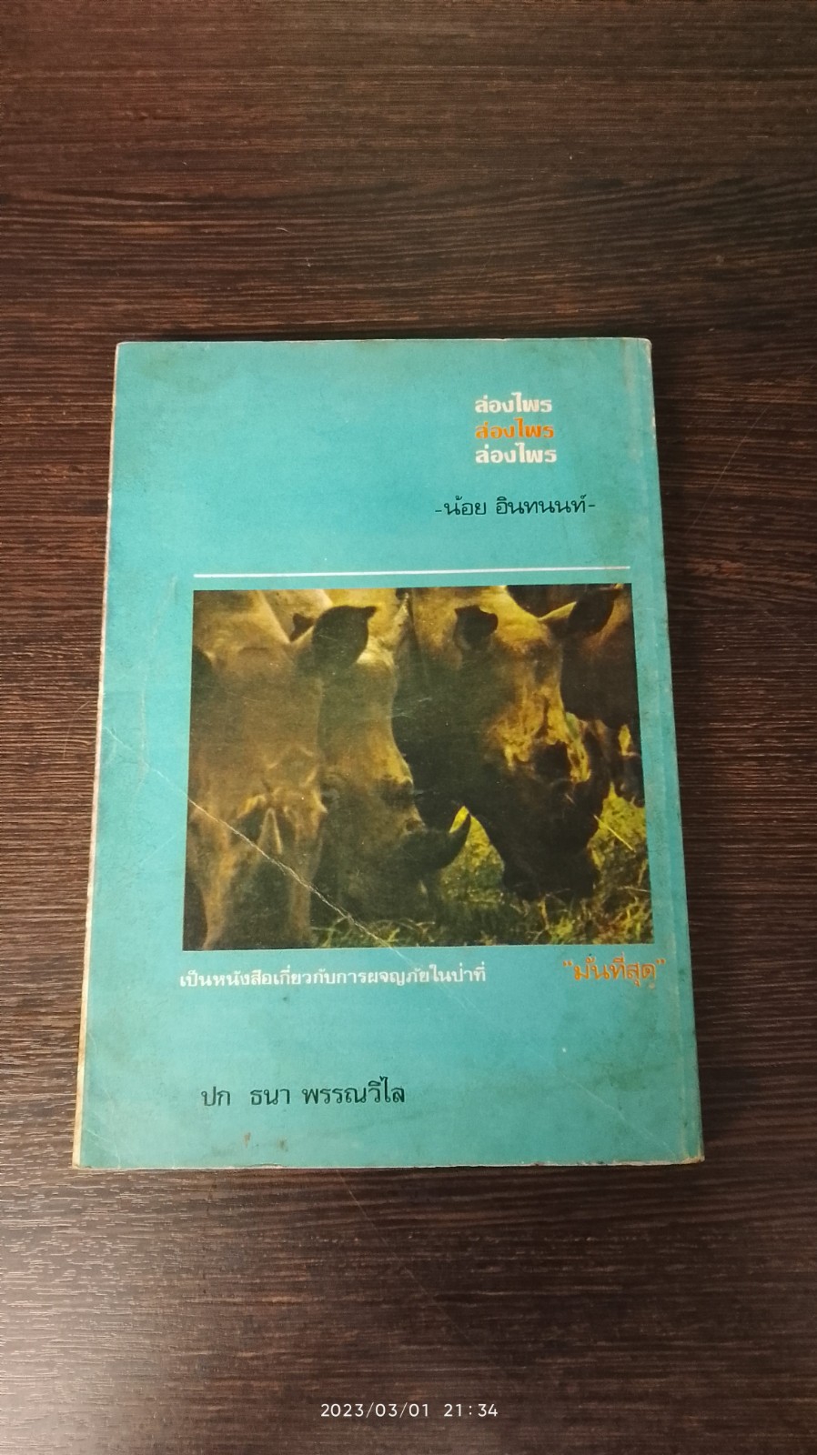 ล่องไพร เล่มหนึ่ง / น้อย อินทนนท์