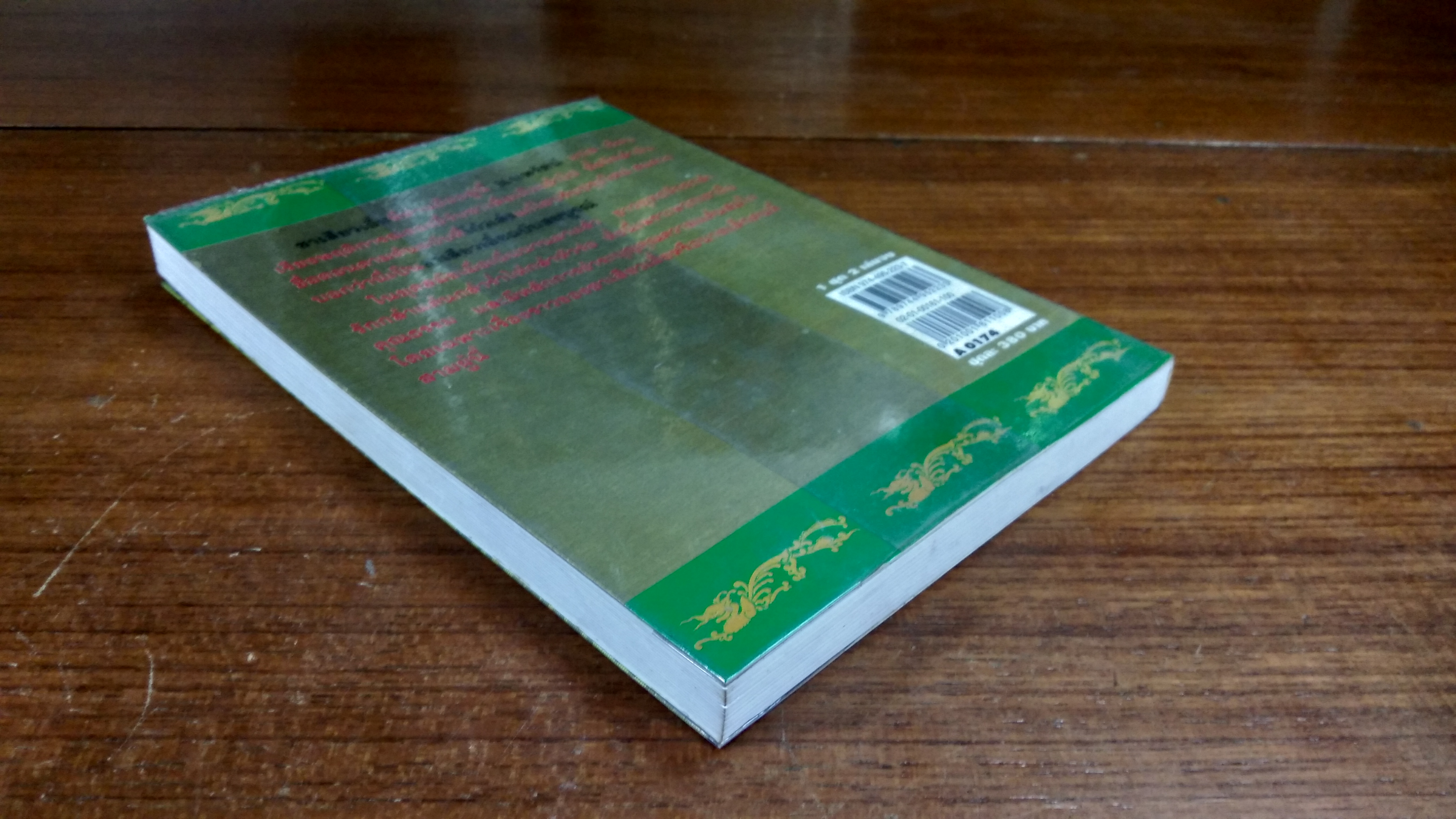 ซา เสียว เอี้ย เล่ม 1 / น.นพรัตน์