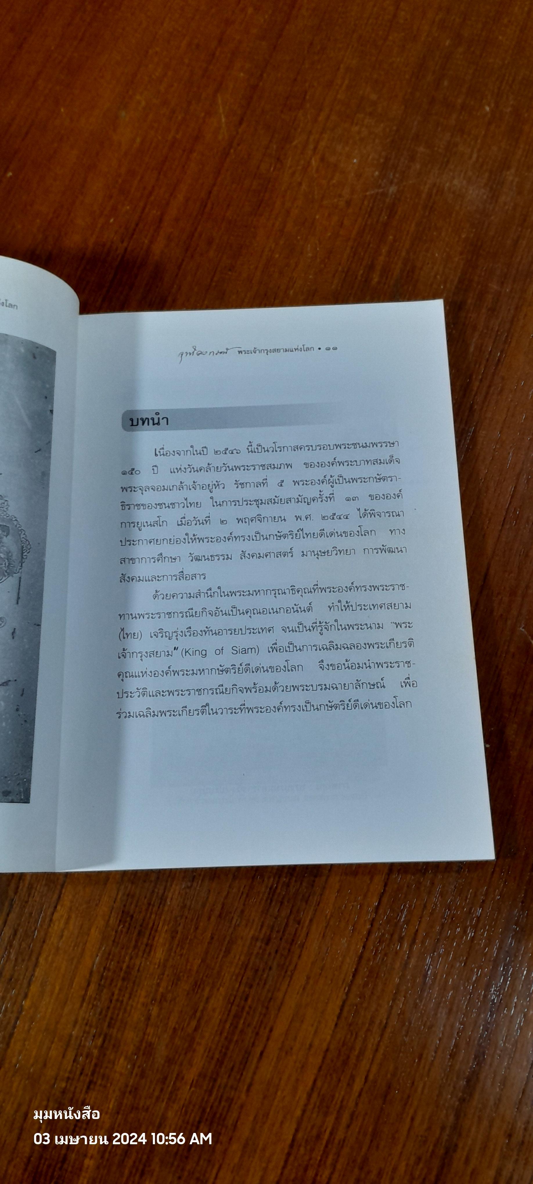 "จุฬาลงกรณ์" พระเจ้ากรุงสยามแห่งโลก / พลาดิศัย สิทธิธัญกิจ