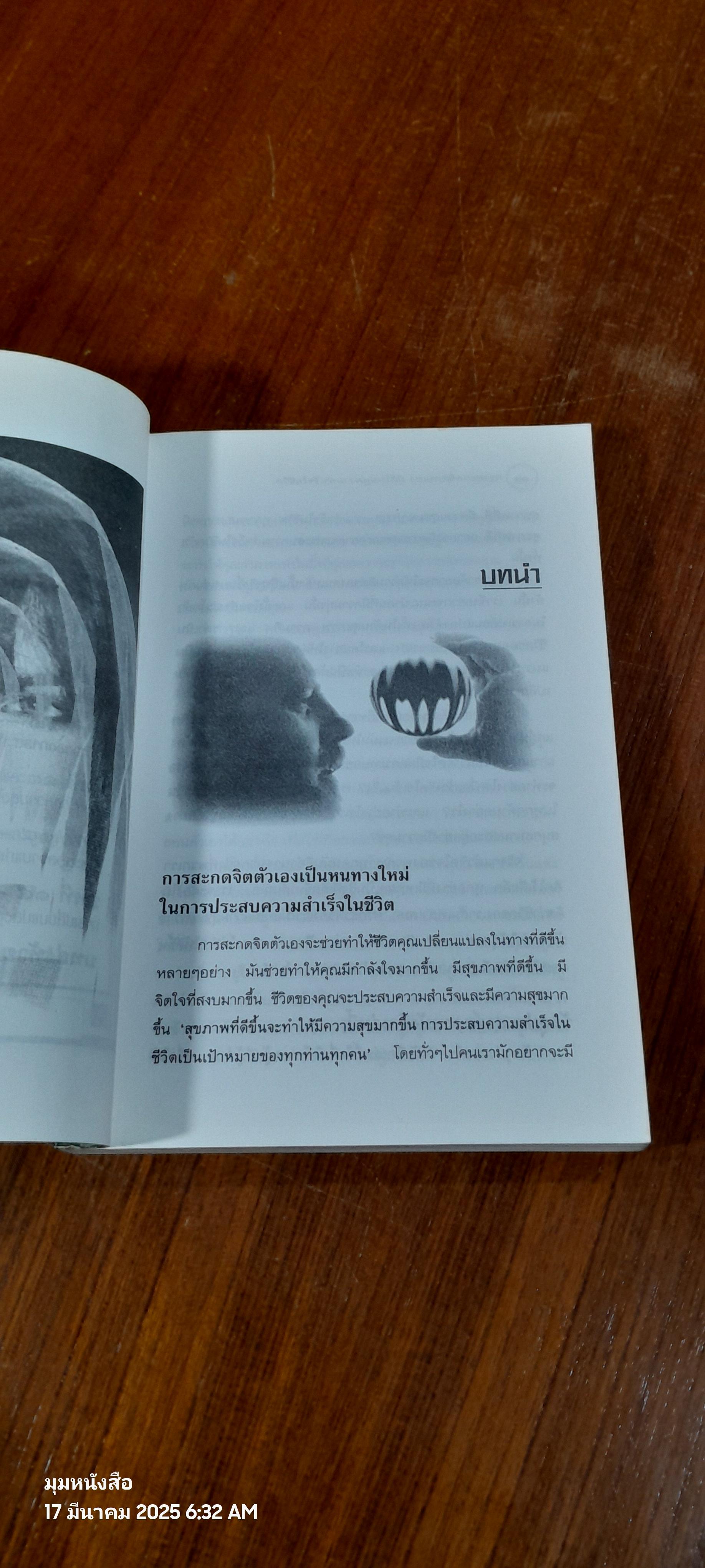 การสะกดจิตตนเอง มิติใหม่สู่ความสำเร็จในชีวิต / ปฐมพร ฉายา
