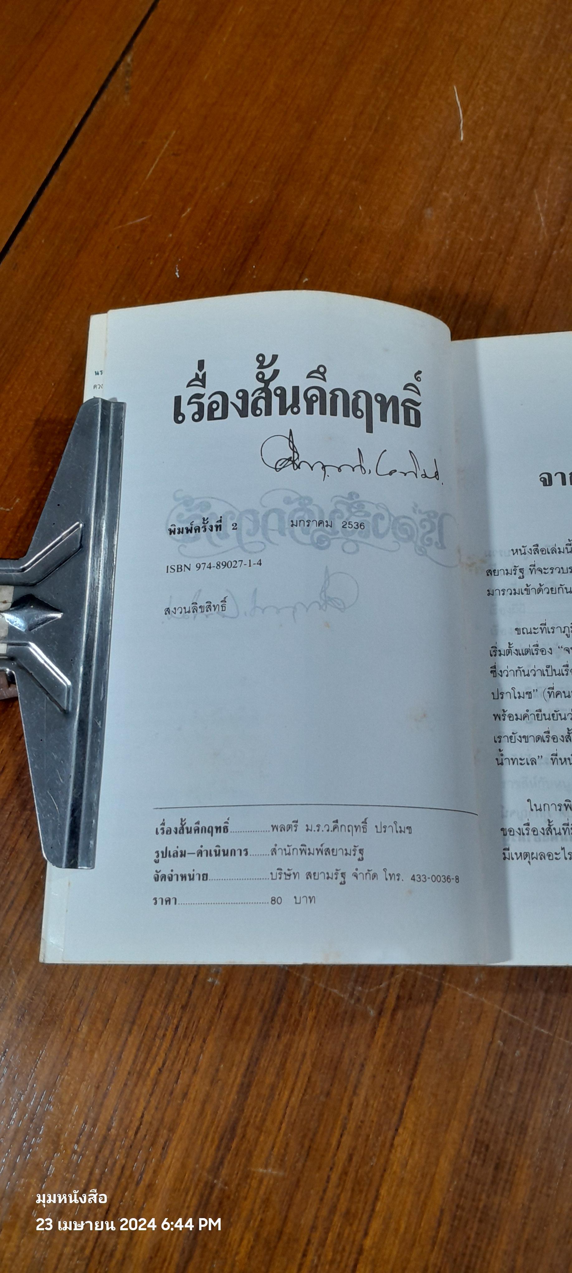 เรื่องสั้นคึกฤทธิ์ / ม.ร.ว. คึกฤทธิ์ ปราโมช