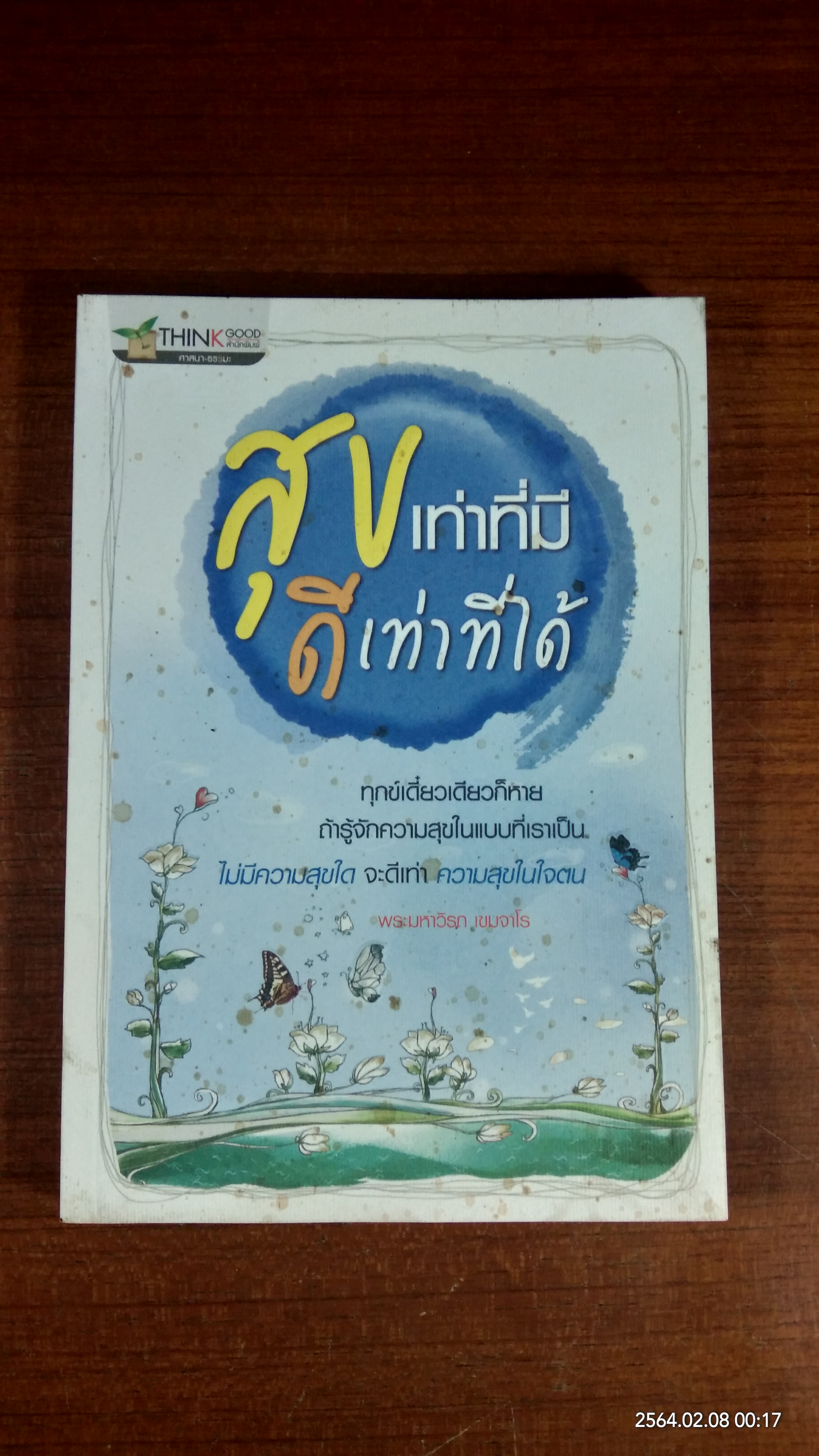 สุขเท่าที่มี ดีเท่าที่ได้ / พระมหาวิรถ เขมจาโร
