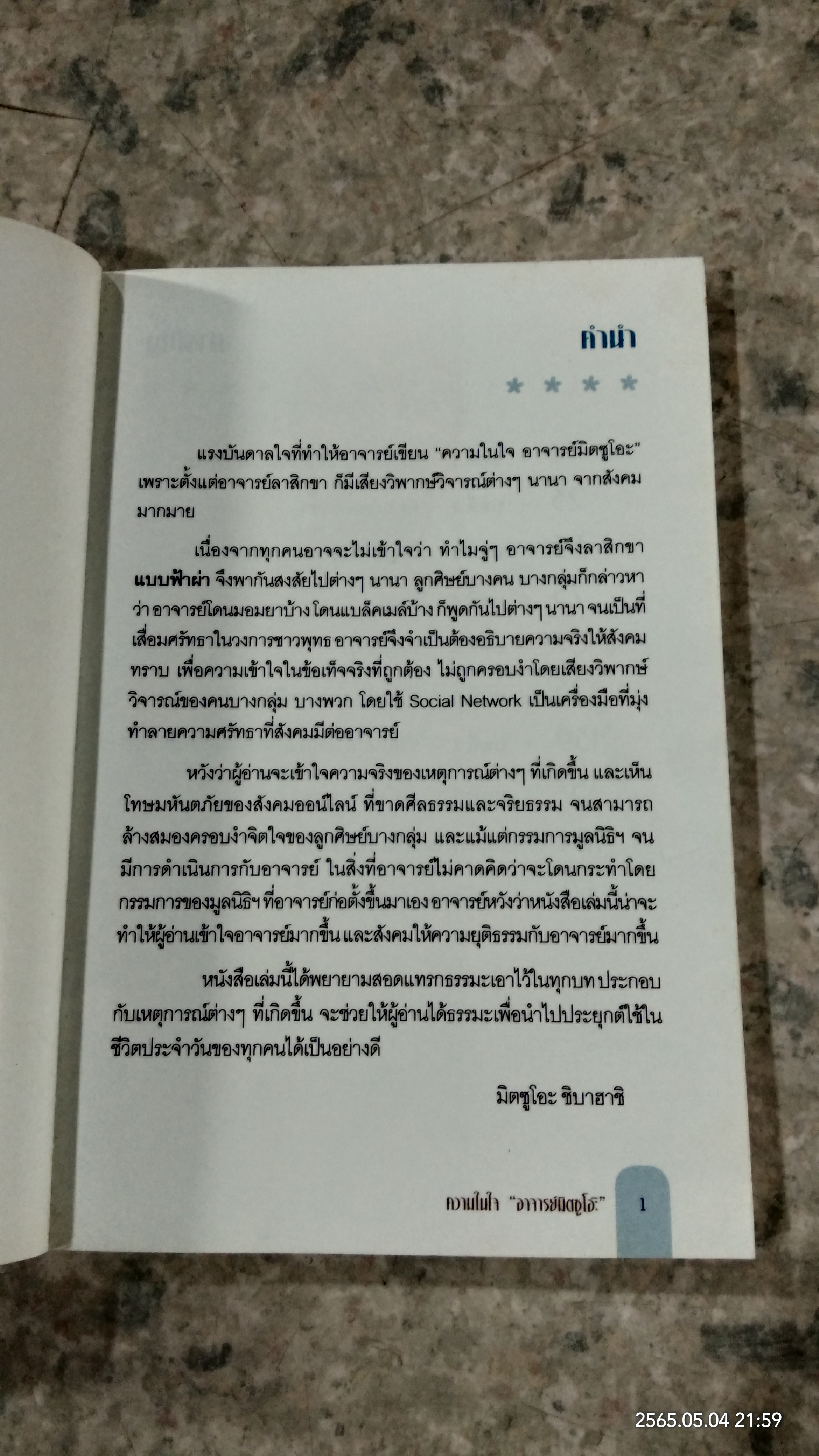 ความในใจ...อาจารย์ มิตซูโอะ