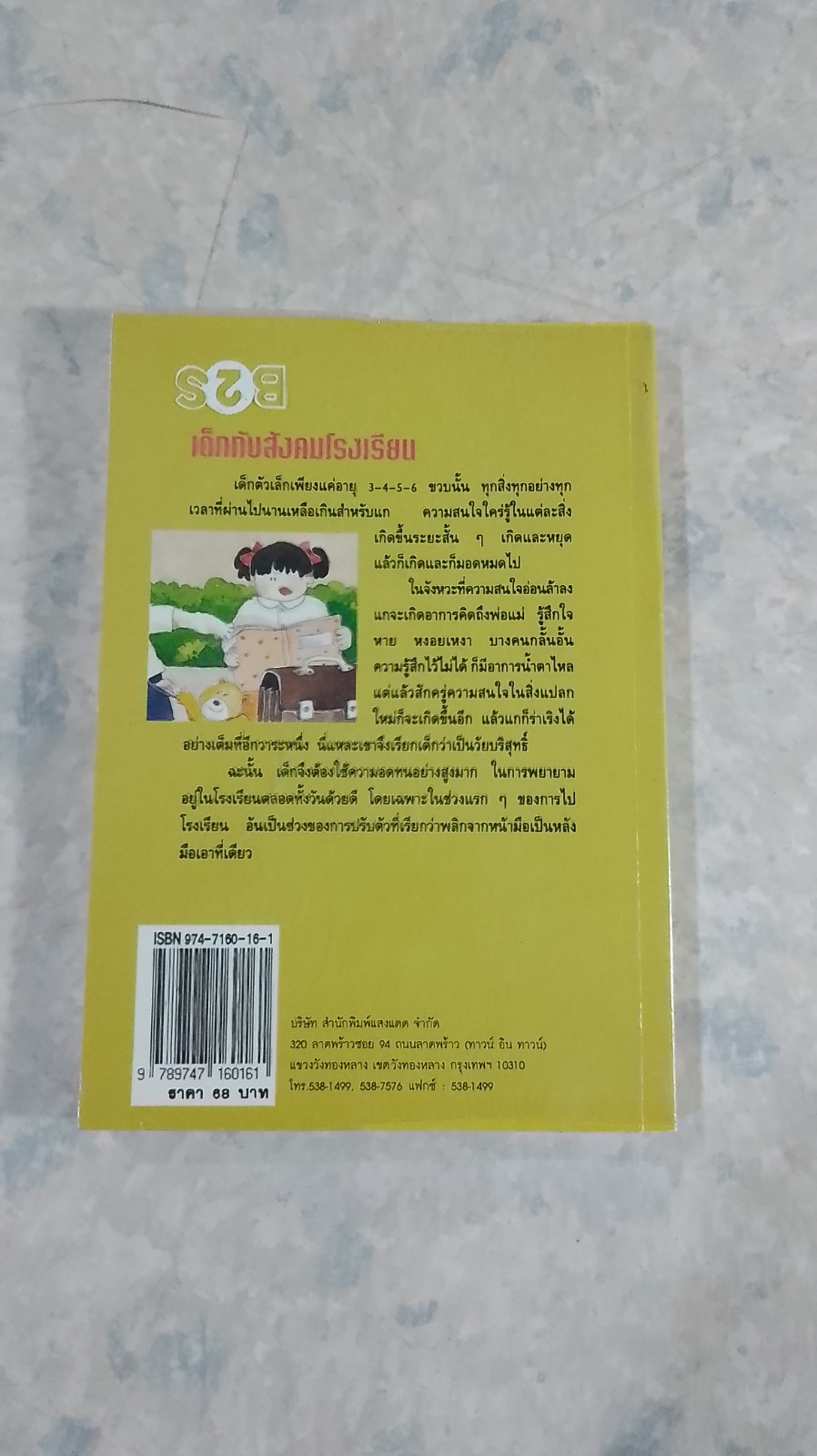 เด็กกับสังคมโรงเรียน / นิดา หงษ์วิวัฒน์