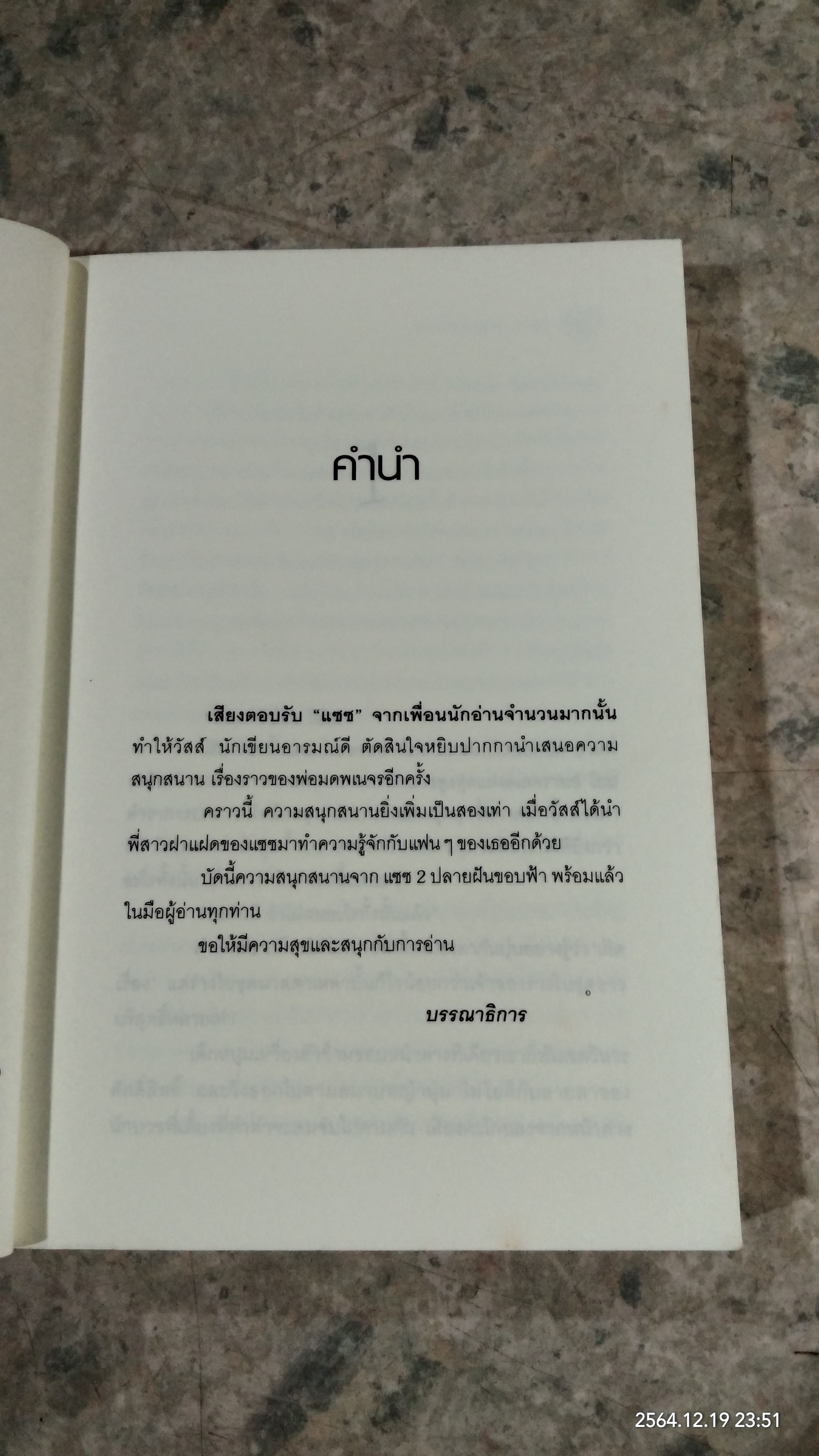 แซซ 2 ปลายฝันขอบฟ้า / วัสส์