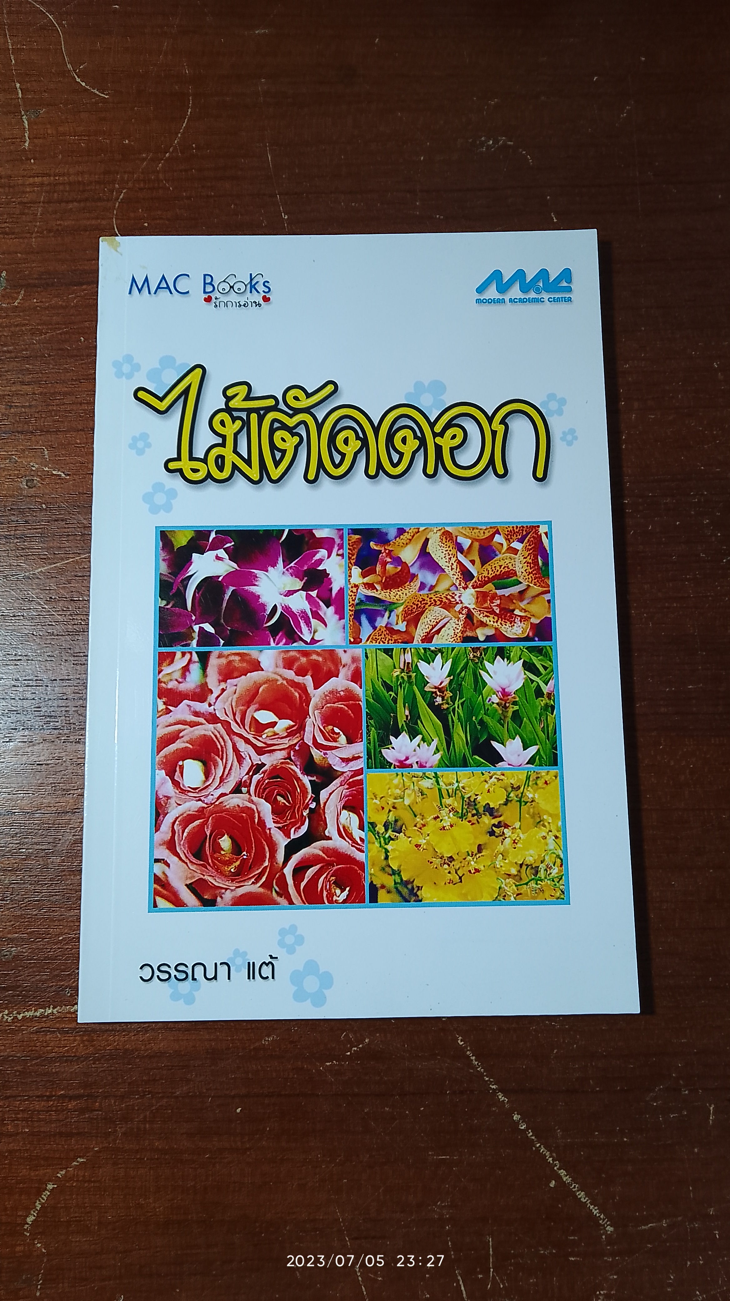 ไม้ตัดดอก / วรรณา แต้