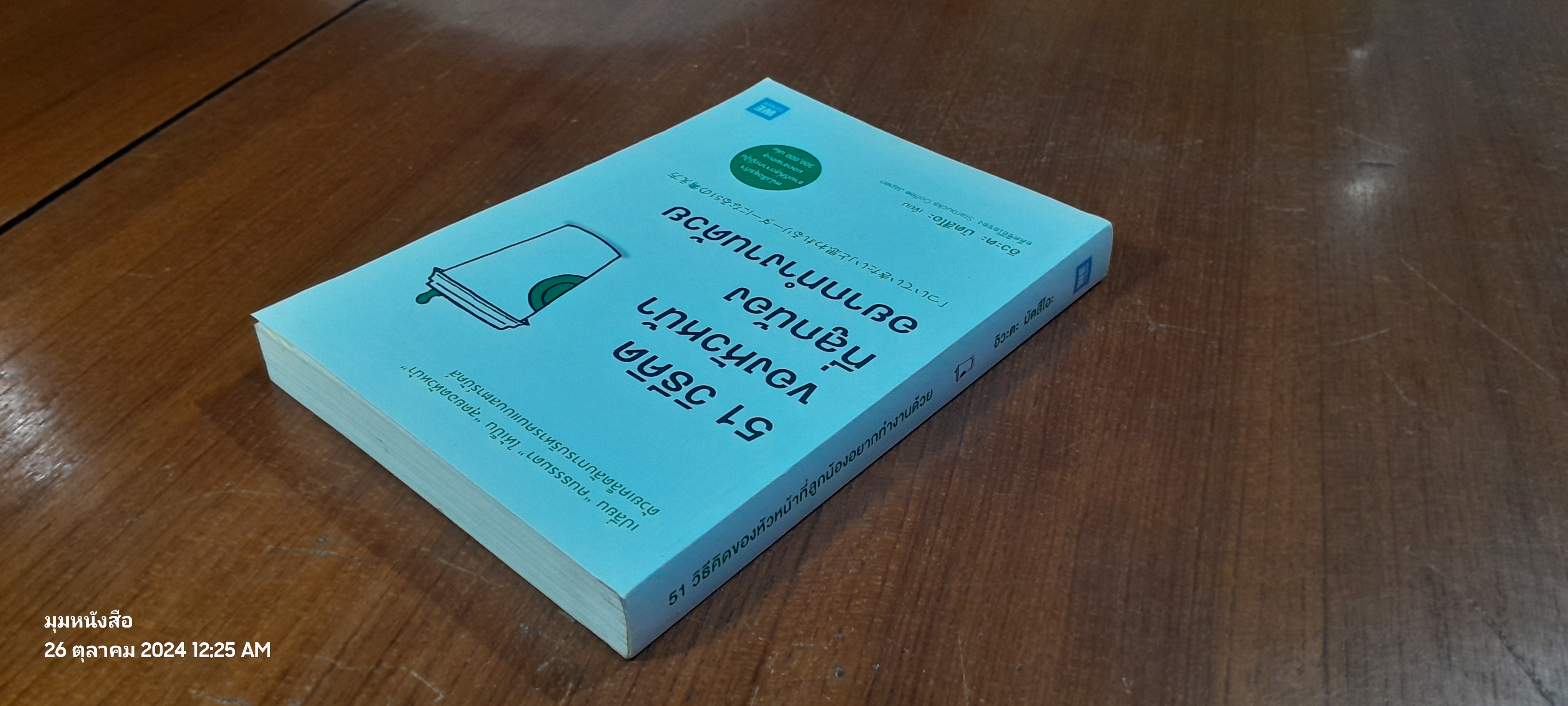 51 วิธีคิดของหัวหน้าที่ลูกน้องอยากทำงานด้วย / อิวะตะ มัตสึโอะ